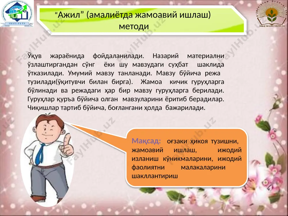 оқеа, ҳодиса, жараённи бир неча сўзлар воситасида ифодалашдир. синквейн французча 5 деган таржимани беради. у қуйидага тартибда амалга оширилади: 8 педагогик технология педагогик технология 9 “swot- таҳлили” методи таҳлил қилиш лозим: ўқув жараёнини бошқариш усуллари (аралаш усул) кучли томони - кучсиз томони - имконият - тўсиқлар - strength (куч) weariness (ожизлик) opportunity (имконият) threat (тўсиқ) кучли томонлар: бошқаларга нисбатан кучли томонларни топиш кучсиз томонлар: бошқалар олдида ожизлик томонлари имкониятлар: фойдани топиш ва кўпайтириш учун имкониялар мавжудлиги тўсиқлар: ташқи жиҳатдан турли тўсиқларнинг мавжудлиги 13.05.2025 педагогик технология 10 “идрок харитаси” методи қоида: - қоғоз горизонтал ҳолда жойлашган - марказда асосий мавзу берилган (расм) - қалин шохлар асосий фикрлар учун - ингичка шохлар иккинчи даражали фикрлар учун - шохлардаги тушунчаларни ёзма ҳарфларда ёзилади - турли ранглар, рамзий белгилар, расмлар ишлатилади 13.05.2025 педагогик технология 11 “идрок харитаси” методи 13.05.2025 педагогик технология 12 «блиц-сўров» методи мақсади: ўқувчиларда тарқатилган қоғозларда кўрсатилган ҳаракатлар кетма-кетлигини аввал якка тартибда, …