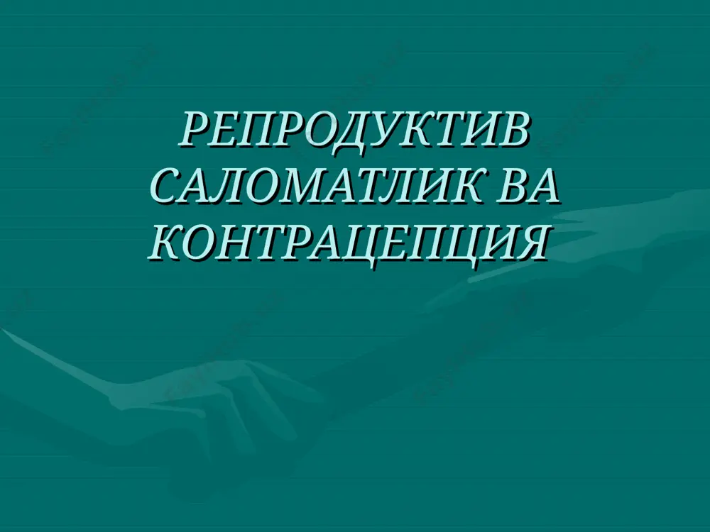 на усул эрекция даврини ва эякуляциягача булган вактни узайтиради бачадон буйни ракини олдини олади барьер/тусик усуллари таъсир механизми: аёл репродуктив йулига сперматозоид-лар утишига тускинлик килади микрорганизмларнинг (жйоюк) бир мижоздан иккинчисига утишнинг олдини олади (факатгина латекс ва винил презервативлар) барьер / тусик солувчи усуллар афзалликлари : контрацепциянинг жйоюк ва бошкаларидан химоя килувчи ягона усул дархол самарали кукрак билан озиклантиришга таъсир килмайди кушимча усул сифатида бошка усуллар билан биргаликда ишлатиш мумкин соглик учун усул билан боглик хавф йуклиги доимий ножуя таъсири йуклиги арзон (киска муддат ишлатилса) тусик усуллар :камчиликлари хомиладорликдан сакланиш самараси паст самарадорлиги фойдаланувчининг курсатмаларга риоя килишига боглик фойдаланувчига боглик(доимий мотивация ва хар бир жинсий алокада кулланилиши талаб килинади) жинсий алокадан олдин куллашга тайёр булиш захираси булиши лозим тусик усуллар: ким ишлатиши мумкин ? бошка усулни куллаш оралигида вак-тинчалик усулга мухтож жуфтликлар (масалан,имплантатлар,бив ёки ижс) ёрдамчи усул керак булган жуфтликлар кам жинсий алокада буладиган жуфтликлар хамрохларидан бирида биттадан ортик жинсий хамрох …