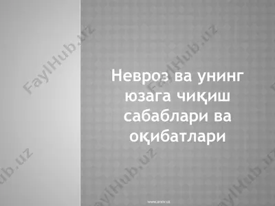 невроз ва унинг юзага чиқиш сабаблари ва оқибатлари — PPTX