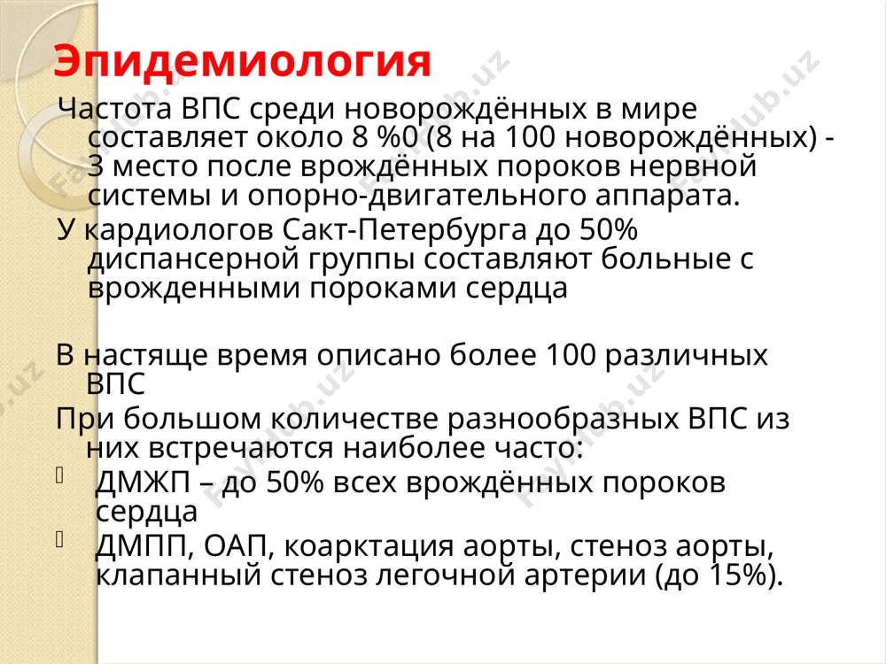 ия ( при дефекте межжелудочковой перегородки у 25% детей обнаруживают и другие пороки развития). еще одним критическим периодом для развития клинических проявлений порока сердца является момент рождения (т.е. переход от внутриутробного типа функционирования к внеутробному) патогенез неблагоприятные факторы, воздействуя на плод в критические моменты развития, нарушают формирование структур сердца, вызывают диспластические изменения в его каркасе. происходит неполное, неправильное или несвоевременное закрытие перегородок между предсердиями и желудочками, дефектное образование клапанов, недостаточный поворот первичной сердечной трубки с образованием аплазированных желудочков и неправильным расположением магистральных сосудов. после рождения могут сохраняться отверстия, свойственные плодному кровообращению. патогенез nb – дети с пороками сердца как правило рождаются с нормальным весом или незначительной гипотрофией. это связано с тем, что большинство пороков сердца не препятствуют нормальному внутриутробному развитию, т.к. в этот период гемодинамика плода обычно не страдает, а роль в снабжении плода обогащенной кислородом кровью берет на себя плацента. компенсация может сохраняться и некоторое время после рождения. классификация …