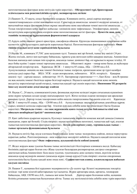 заюы, өкпе серпімділігінің (созылғыштығының) азаюы 17.қоздырушы афферентацияның шектен тыс көп болуында қандай тыныс түрі болады: жиі, беткей 18.қандай патологияда альвеолярлық гиповентиляцияның рестриктивті түрі дамиды? өкпенің интерсциалды ісінуі 19.ересектердегі рдс синдромына әкелетін себептерді көрсетіңіз: өкпе капиллярлары-ның зақымдалуы 20.науқас с., 33 жаста, клиникаға теріс эмоция әсерінен болған, тұншығу ұстамасымен және ұстамалы түрдегі жөтел шағымымен түсті. тынысы, демді ішке алуы қысқа және дем шығаруы ұзақ, естіліп тұрған сырылдармен сипатталады. жалпы жағдайы: науқас мәжбүр қалыпта, тыныс алу актісіне иық, арқа, іш бұлшық еттері қатысады. тыныс жиілігі 1 минутта 25 рет. аускультацияда: өкпеде құрғақ сырылдар бар. толық қарап болғасын «тыныс демікпесі» диагнозы қойылды. тыныс жетіспеушілігінің түрін, патогенетикалық факторын және ентігудің түрін көрсетіңіз. : обструктивті түрі, бронхтардың сезімталдығы мен реактивтілігінің өзгерісі, экспираторлық ентікпе 21.пациент х., 53 жаста, созыл бронхитпен ауырады. клиникаға ентігу, демді сыртқа шығаруы «қанағаттанарлықсыз» сезімі шағымымен келді. сұрастыруда анықталды: цементті өндіруші цехында, от жағылмайтын жерде фасовшик болып жұмыс жасайтыны және жастайынан темекі шегетіні анықталды. …