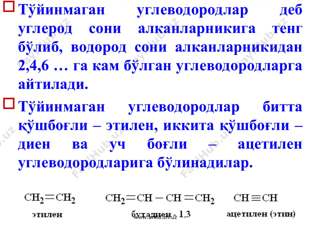 ий перманганатнинг сувдаги эритмаси олефинларни икки атомли спиртларгача оксидлайди: www.umid.zn.uz www.umid.zn.uz кучли оксидловчилар (хромат кислота, нитрат кислота ва бошқалар) қўшбоғ турган жойдан узиб кетон билан кислота аралашмаси ҳосил бўлади. www.umid.zn.uz www.umid.zn.uz озонлаш реакцияси. алкенлар о3 билан оксидланиб – озонид ҳосил қилади. озонидлар беқарор бирикмалар. www.umid.zn.uz www.umid.zn.uz алкиллаш – молекулага алкил радикалини киритиш. www.umid.zn.uz www.umid.zn.uz қайта гуруҳланиш. www.umid.zn.uz www.umid.zn.uz полимерланиш. полимерланиш – молекулаларнинг ўзаро бирикиб, юқори молекуляр бирикма ҳосил қилиши. гомополимерланиш – бир хил молекулаларни бирикиши. сополимерланиш (кополимерланиш) – ҳар хил молекулаларни бирикиши. www.umid.zn.uz www.umid.zn.uz полимерланиш жараёни радикал ёки ионли (каталитик) механизм билан содир бўлиши мумкин. www.umid.zn.uz www.umid.zn.uz изомерланиш реакциялари www.umid.zn.uz www.umid.zn.uz алмашиниш реакциялари. саноатда бу жараёндан глицерин ишлаб чиқаришда фойдаланилади. www.umid.zn.uz www.umid.zn.uz оксосинтез. олефинларнинг энг қимматли ҳусусиятларидан бири со ва н2 (100 – 500 атм, 100 – 5000с кобальт карбонили катализатор) билан бирикиши. www.umid.zn.uz www.umid.zn.uz олефинлар орасида катта аҳамиятга эга бўлганлари этилен ва пропилен. эритувчилар, полимерлар, спиртлар, альдегидлар, кетонлар ва …