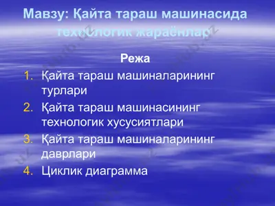 қайта тараш машинасида технологик жараёнлар  — PPTX