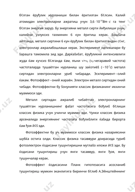 модда сиртидан электронларнинг ажралиши; 3. автоэлектрон эмиссия - кучли электр майдон таъсирида металл сиртидан электронларнинг ажралиши; 4. фотоэлектрон эффект - электромагнит нурланиши таъсирида металл сиртидан электронларнинг ажралиши. фотоэффект ќодисасини 1887 йилда генрих герц томонидан тасодифан кашф этилган. герцнинг бу кашфиёти жуда к¢п физикларда šизиšиш уйђотди. дастлаб фотоэффектни 1888-90 йилларда рус олими александр григорьевич столетов ¢рганди ва у топган šонунлар адабиётда фотоэффект учун столетов šонунлари деб юритилади. бу ќодисани герцнинг шогирди филипп ленард жуда чуšур ¢рганди ва унга катод нуридаги изланишлари учун 1905 йилда нобель мукофоти берилди. 4.1-расмда фотоэффект тажрибасининг чизмаси келтирилган. чизмада s - монохроматик ёруђлик манбаи, к - катод, металл пластинка б¢либ у эмиттер вазифасини ¢тайди, а - анод пластинка эса коллектор (йиђувчи) вазифасини бажаради, g - гальванометр ва v - вольтметр šурилмадаги мос равишда кучсиз фототок ва кучланишни ¢лчайди. r - потенциометр манба кучланишини ¢згартиришига хизмат šилади. ниќоят б - батарея. фотоэффектни эскпериментал ¢рганган ф.ленард к¢йидаги фактларни ¢рнатди: …