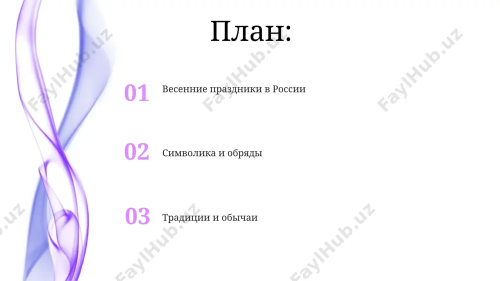 выходные дни. пасхальный кулич, традиционное блюдо, выпекается в россии более 1000 лет, рецепты передаются из поколения в поколение, и его форма и вкус могут варьироваться в зависимости от региона, например, в сибири куличи часто выпекаются большего размера. день победы в 1945 году, после 1418 дней ожесточённых боёв на территории ссср и европы, 9 мая была объявлена дата победы советских войск над нацистской германией в великой отечественной войне. более 27 миллионов советских граждан погибли в великой отечественной войне, при этом потери в ленинграде во время блокады составили около 800 тысяч человек. весенние праздники в россии пасха, один из главных православных праздников, с переменной датой, обычно приходится на апрель и отмечается в течение недели, включая посещение храмов и семейные трапезы по всей стране. праздник весны и труда, 1 мая, часто сопровождается народными гуляниями и демонстрациями в крупных городах, таких как санкт-петербург и новосибирск, отражая исторические и современные традиции. спасибо за внимание @taqdimot_robot …