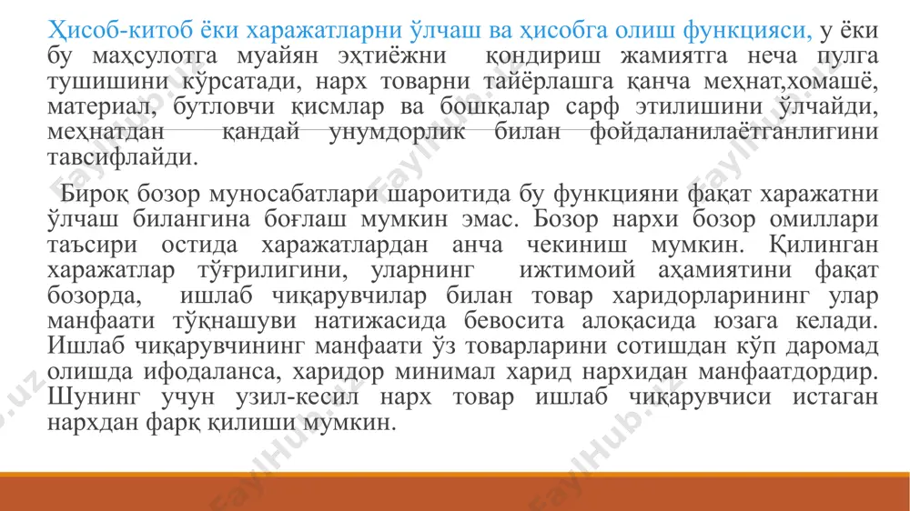 аёнининг узлуксизлиги, мазкур жараённинг нархларга амал қилишни назорат қилиш билан биргаликда амалга оширилиши – нарх ўрнатилишининг асосий тамойиллари ҳисобланади. нархни шакллантириш принципларига киради: 1.нархларнинг илмий асосланганлиги; 2.нархларнинг мақсадли йўналтирилганлиги; 3.нархларни белгилаш жараёнининг узлуксизлиги; 4.нархни шакллантириш жараёнининг ҳамда нархларга риоя этилиши устидан назорат олиб боришнинг бирлиги. нархларнинг илмий асосланганлиги. нархни шакллантиришда объектив иқтисодий қонунларни ҳисобга олиш зарурати хусусида сўз бормоқда. амалда бўлган нархлар, харажатлар даражаси, талаб ва таклифнинг ўзаро муносабати ва бошқа бозор омиллари тўғрисида маълумот тўплаш ва таҳлил этиш нархларни белгилашнинг илмий асосланганлигига кўмаклашади.макро ва микроиқтисодий кўрсатгичларни олдиндан айтиб бериш (прогноз қўйиш) муҳим аҳамият касб этади. нархни шакллантириш жараёни ахборот таъминотининг тўлиқлиги нархлар даражасини асослашда хал қилувчи ўрин тутади. нархларнинг мақсадли йўналтириланлиги принципи. корхона нархни шакллантиришнинг танланган ёндашувини қўллаш натижасида қандай иқтисодий ва ижтимоий вазифаларни ҳал этиши лозимлигини аниқлаб олиши керак. нархни шакллантириш жараёнининг узлуксизлиги принципи.бу принципга мувофиқ ишлаб чиқаришнинг ҳар бир босқичида маҳсулот ўз нархига эга. бундан ташқари, реал …