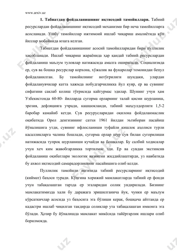 ар ута табақалашган имконга эга бўлади. ҳозир бу йўналишда мамлакат микёсида тайёргарлик ишлари олиб борилмокда. ерни, хусусан, сугорма ерни, пул жихатидан баҳолаш иш​лаб чиқаришда уни бошқа ресурслар билан солиштириш имконини беради, бу хол ернинг мелиоратив ҳолати бузилиши, унинг турли курилиш объектлари учун чегириб олиниши, муомаладан чикиб кетиши, экин экмаган йил зарари ва бошқа оқибатларни сарҳисоб қилиш имконини беради. ернинг ишлаб чиқариш баҳоси аниқланиши ва деҳқонлар, фермерларга, хуллас, барча тоифадаги фойдаланувчиларга маъ​лум муддатга берилиши аввало ундан самарали фойдаланиш тамойилига тўлиқ амал қилинишига имкон беради. фойдаланувчи ернинг мелиоратив ҳолати мунтазам аъло даражада бўлишини таъминлашга интилади, ер турли табиий ходисалар таъсирида муомаладан чикиб кетишининг олди олинади, ердан иложи борича максимал фойдаланишга ҳаракат қилинади. бошқача айтганда ер хакикий эгасини топади. табиий ресурслардан фойдаланишнинг пуллилик йулига утилиши бир канча экологик ва иқтисодий масалаларни хал этиш имконини беради: а) улардан самарали фойдаланишга кизикиш кучаяди; б) ресурсларни қайта такрор ишлаб чиқариш учун қўшимча молиявий манбалар вужудга келади; …