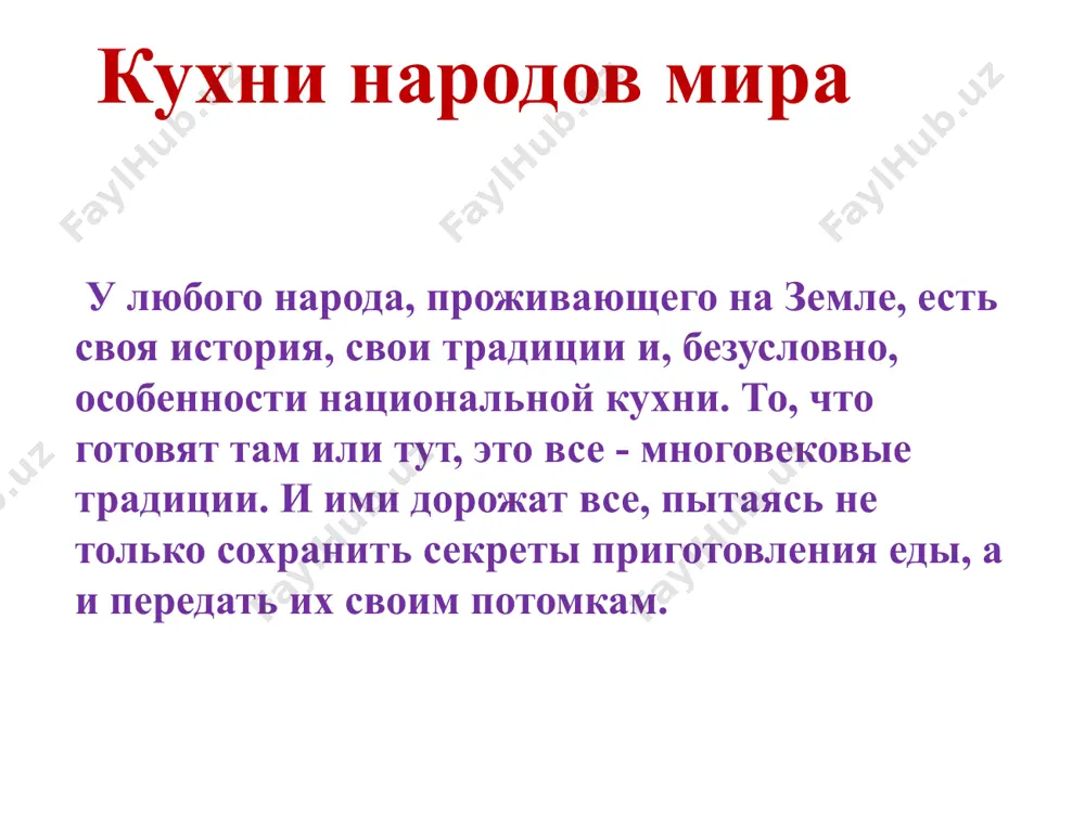 1. выключите огонь и дайте плову постоять под крышкой в течении 30 минут. 12. смешать рис и подавать к столу. русская национальная кухня. выполнила: королевская валерия ученица 2 класса «б» школы № 46 особенности русского стола в сельской местности было принято четыре поры еды, а летом в рабочую пору ― пять: завтрак, или перехватка, полдник, ранее обеда, или ровно в полдень, обед, ужин и паужин. приготовление еды. отличительная особенность блюд русской крестьянской кухни — практически не встречается такой приём как жарка. как правило, пища готовилась в печи, поэтому очень широко используются варка, тушение, томление. также для русской кухни характерна заготовка овощей и плодов при помощи квашения, соления и мочения. однако, для современных вариантов русских блюд жарка является равноправным процессом приготовления наряду с остальными. в частности, жарке подвергаются блины и оладьи, яйца, многие виды мясных блюд. древнерусская кухня кухня того времени отличалась строгими правилами и традициями, которые соблюдались в каждой семье. …