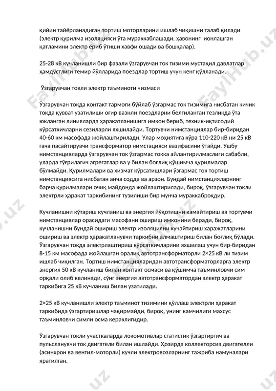 иши хавфи ошади ва бошқалар). 25-28 кв кучланишли бир фазали ўзгарувчан ток тизими мустақил давлатлар ҳамдўстлиги темир йўлларида поездлар тортиш учун кенг қўлланади. ўзгарувчан токли электр таъминоти чизмаси ўзгарувчан токда контакт тармоғи бўйлаб ўзгармас ток тизимига нисбатан кичик токда қувват узатилиши оғир вазнли поездларни белгиланган тезликда ўта юкланган линияларда ҳаракатланишига имкон бериб, техник-иқтисодий кўрсаткичларни сезиларли яхшилайди. тортувчи нимстанциялар бир-биридан 40-60 км масофада жойлаштирилади. улар моҳиятига кўра 110-220 кв ни 25 кв гача пасайтирувчи трансформатор нимстацияси вазифасини ўтайди. ушбу нимстанцияларда ўзгарувчан ток ўзгармас токка айлантирилмаслиги сабабли, уларда тўғрилагич агрегатлар ва у билан боғлиқ қўшимча қурилмалар бўлмайди. қурилмалари ва хизмат кўрсатишлари ўзгармас ток тортиш нимстанциясига нисбатан анча содда ва арзон. бундай нимстанцияларнинг барча қурилмалари очиқ майдонда жойлаштирилади, бироқ, ўзгарувчан токли электрли ҳаракат таркибининг тузилиши бир мунча мураккаброқдир. кучланишни кўтариш кучланиш ва энергия йўқотишни камайтириш ва тортувчи нимстанциялар орасидаги масофани ошириш имконини беради, бироқ, кучланишни бундай ошириш электр изоляцияни кучайтириш харажатларини ошириш ва …