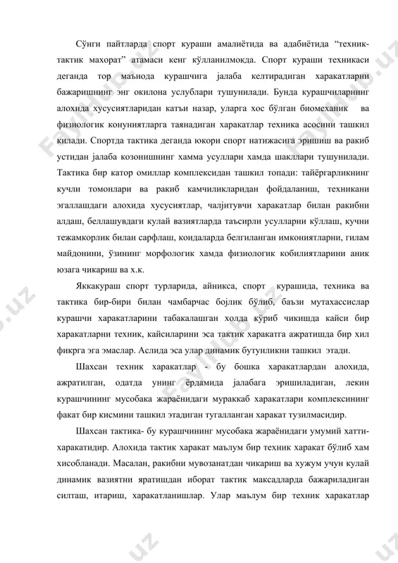 алабага эришиладиган, лекин курашчининг мусобака жараёнидаги мураккаб харакатлари комплексининг факат бир кисмини ташкил этадиган тугалланган харакат тузилмасидир. шахсан тактика- бу курашчининг мусобака жараёнидаги умумий хатти-харакатидир. алохида тактик харакат маълум бир техник харакат бўлиб хам хисобланади. масалан, ракибни мувозанатдан чикариш ва хужум учун кулай динамик вазиятни яратишдан иборат тактик максадларда бажариладиган силташ, итариш, харакатланишлар. улар маълум бир техник харакатлар бўлиб (улар тўјри ёки нотўјри бажарилиши мумкин), хужумни тайёрлаш усуллари сифаитда тактика максадларига хизмат килади. бир вактнинг ўзида махсус техник харакатлар (усуллар) тактик харакатларнинг асосий турлари (хужум, химоя, карши хужум) бўлиши мумкин. кейинчалик “техник-тактик махорат” ёки “техник-тактик харакат” атамаларидан фойдаланамиз. бунда техник-тактик махорат деганда юкори тоифадаги турли курашчиларга хос бўлган харакатларни бажаришнинг асосий конуниятлари, тамойиллари тушунилади. ушбу тамойиллар юкори спорт махоратининг ўзига хос моделини, андозасини яратишга уриниб кўрамиз. улар каторига куйидаги тамойиллар киради: техник-тактик махорат ва кураш коидаларининг ўзаро бојликлиги; техник-тактик махорат ва курашчи алохида хусусиятларининг ўзаро бојликлиги; оптимал хажм, хужум харакатларининг …