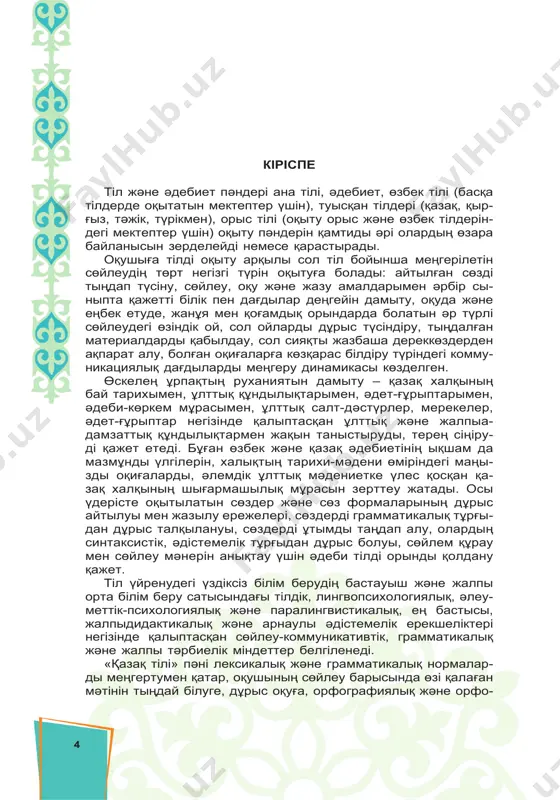 ыларын қа- лыптастыру, дамыту мақсатына сәйкес іріктеледі. бұл әдістемелік нұсқау жалпы орта білім беру мазмұнын түбегейлі жаңарту аясында 6-сынып үшін құрастырылған қа- зақ тілінің оқу бағдарламасы және оқулығына сәйкес дайын- далған. аталған бағдарламада орта мектептегі «қазақ тілі» пәні бойынша оқушылардың білім, ептілік дағдыларына қойы- 6 латын талаптар а1, а1+ а2 дәрежелерді ескере отырып құрас- тырылған. пән бойынша білімді меңгеру оқу бөлімдерінде тілдік дағ- дыларды қалыптастыру мақсатында ұйымдастырылған. оқу бөлімдері жинақталған білім мен түсінік және дағдыларды қа- лыптастыру мақсаттарын көздейтін бөлімшелерге бөлінген. оқу мақсаттары әр бөлімше ішіндегі өзара сабақтастықты ай- қындайды. мұғалім мен оқушыға болашақ қадамдары жөнінде өзара ой бөлісуге, оларды жоспарлау мен бағалауға мүмкіндік береді. 6-сыныпқа арналған «қазақ тілі» оқулығының құрамдас бөлігі болып табылатын әдістемелік нұсқау мұғалімдерге жаңа әдістемелік бағыт бойынша қолдау көрсету мақса- тымен жазылған. мектепте қазақ тілін оқыту әдістемесі бү- гінде әлемдік тәжірибелермен толығып, коммуникативті оқы- ту бағытына, атап айтқанда, интер белсенді оқыту әдісіне бет бұрды. әлемдік тәжірибе …