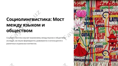 социолингвистика: мост между языком и обществом — PPTX