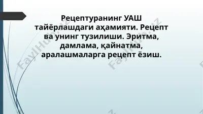 recepturaning uash tayyorlashdagi ahamiyati — PPTX