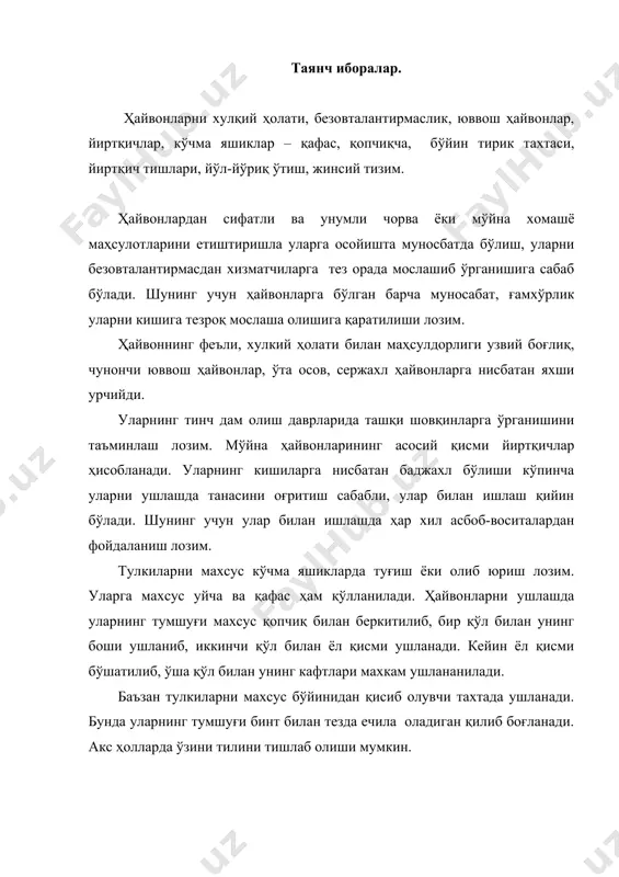 ркани ушлаш учун диаметри 20-25 см лик симли турдан фойдаланилади. норка, собол каби мўйна ҳайвонларининг тумшуғи калта бўлгани учун уларнинг тумшуғини бинт боғлашда йиртқич тишлари орқасига кўндаланг таёқча қўйиш лозим, бу устки жағни қўшиб боғлашга қулайлик яратади. нутрияни анча хавфсизлигини инобатга олиб, таёқча билан бошини бошқариб, иккинчи қўл билан думини ўртаси, ёки учидан, секин ушлаш мумкин. кейин улар олдинга ҳаракат қилган пайтда думи ва орқа оёқларидан бирга ушлаб, бир қўл билан қорни еки кўкрак қисмиданг айлантириб кўтариб олиш мумкин. узоқроқ масофаларга эса нутрияни қопда ташиш лозим. нутрия думидан бирдан қаттиқ тортмаслик лозим акс ҳолда бўғозлари бола ташлайди. умуман бу ҳайвонларни қафас, тур қопга солиш ва чиқаришда қўлқоп кийин лозим, тарозида тортиш, ташиш каби ишларда кўчма қафаслардан фойдаланилади. ҳайвонбоқар ишни бошлашдан олдин бутун қоидалар билан танишиш учун унга йўл-йўриқ берилади. йиртқич мўйна ҳайвонларни урчитишда жуфтлашга тайёрлаш, қочириш, бўғозлик ва туғиш, ёш болаларини, етилтириш, вояга етган ҳайвонларнинг тинч даври муддатларига бўлинади. ҳайвонларни …