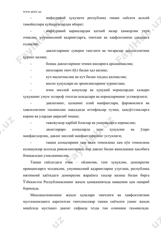 ар билан ҳамкорлик қилмоқда. шу билан бирга ўзбекистон бмт доирасидаги иқтисослашган муассалар – жаҳон соғлиқни сақлаш ташкилоти, халқаро меҳнат ташкилоти, жаҳон интеллектуал мулк ташкилоти, бмт нинг болалар фонди, халқаро почта иттифоқи, электр алоқаси бўйича халқаро иттифоқ, жаҳон метеорология ташкилоти, халқаро олимпиада қўмитаси, халқаро автомобилчилар иттифоқи ва бошқа ташкилотлар билан ҳамкорлик қилмоқда. уларнинг вакиллик ташкилотлари республикмизда очилди ва фаолият кўрсатмоқда. ўзбекистон кўпгина минтақавий ташкилотлар, чунончи, европа иттифоқи, нато, эко, ислом конференцияси ташкилоти, қўшилмаслик ҳаракати ва бошқалар илан ҳам самарали ҳамкорлик қилмоқда. и.а.каримов 1999 йили апрелида шимолий атлантика иттифоқи қошидаги “тинчлик йўлида ҳамкорлик” дастурининг аъзоси сифатида нато нинг 50 йиллик юбилей тантаналарида қатнашди. ўзбекистон ўрта осиё давлатлари билан туркис, покистон, эрон томонидан тузилган иқтисодий ҳамкорлик ташкилотига аъзо бўлиб кирди ва транс осиё темур йўлини ташкил этишда фаол иштирок этди. бу ўзбекистон учун денгиз йўллариги, халқаро транспорт тармоғига, товар ва капитал халқаро бозорига чиқиш имкониятини берди. ташқи иқтисодий алоқаларда республикамиз иқтисодиётига хорижий сармояларни …