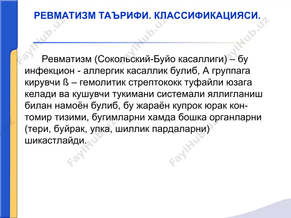 инал синдром) уткир кечиш уткир ости кечиш чузилиб кечиш тухтовсиз рецидивли кечиш латент кечиш кае - о кае - i кае - ii a фаоллик i, ii, iii дар. клапанлар нуксоили кайталанувчи ревмокардит (кандай) юракни яккол узгаришларисиз ревматизми хорея, энцефалит церебрал васкулит, асаб-рухий бузилишлар. васкулитлар, нефритлар, гепатитлар, пневмониялар, тери шикастланиши, ирит, иридоциклит кае - ii б кае - iii нофаол фаза ревматик миокардиосклероз юрак нуксони (кайси) тиреоидит, юракка алокадор булмаган шикастланишлар асоратлар ва колдик ходисалар катта критериялар: кардит, полиартрит, хорея, халкасимон эритема, тери ости туганаклари. жсст (1988) маълумоти буйича ревматизмни диагностик критериялари. стрептококк (ангина, фарингит, скарлатина) инфекцияларидан сунг 1-2 хафтадан кейин бошланади. шикоятлар: субфебрил температурага, холсизликка, терлашга, юракни тез уришига, юрак сохасидаги огрик хиссига хансирашга йирик бугимлардаги огрикка бемор хаёти тарихи. насл-насаби ва оилавий анамнез. клиник манзараси тери рангпар; кучли терлаш; кукрак кафаси, корин, буйин, юз терисида-халкали эритема; оёкларда туганакли эритема; терида майда кон куюлишлар; ревматик тери ости тугунлари; бугимлар: …