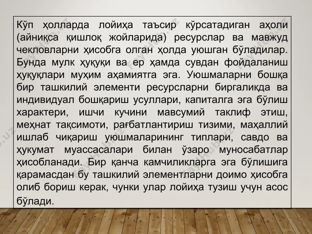 моий таҳлил бошқа лойиҳалар тажрибасига, мутахассислар тажрибаси ва малакасига таянган ҳолда кишиларнинг эҳтимол бўлган хатти-ҳаракатларини объектив баҳолаш орқали лойиҳаларни ишлаб чиқишни такомиллаштириш ва амалга оширишга ёрдам беради. назорат ва муҳокама учун саволлар ижтимоий таҳлилнинг вазифаси ва аҳамиятини тушунтириб беринг. ижтимоий таҳлилнинг тўрт асосий соҳасига (вазифаларига) изоҳ беринг. маҳаллий аҳоли маданий хусусиятлари эътиборга олинмаслигининг лойиҳа учун салбий оқибатлари нималарда кўринади? аҳолининг демографик хусусиятлари ва лойиҳа самараси ўзаро қандай боғланган? нима учун маҳаллий аҳоли ахборот манбаи ҳисобланади? хотин-қизларнинг лойиҳалар муваффақиятидаги ролини тушунтириб беринг. инвестицияларни танлаш ва режалаштириш борасида тушунтириб беринг. ишчи кучи билан иштирок этишни тушунтириб беринг. моддий ва пул ресурслари билан иштирок этишни тушунтириб беринг. лойиҳа бажарилишини кузатиб бориш хақида нима дея оласиз? эътиборингизучун раҳмат!