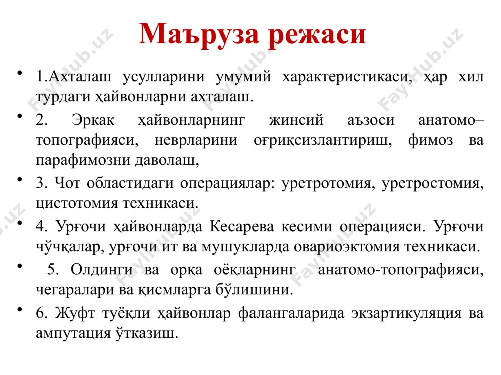 xo'jalikda yuqumli kasalliklar bo'lsa, organizm nimjon bo'lsa, yiringli–nekrotik jarayonlarda va emlashdan keyin. axtalash uchun joy ochik va yumshok yorug' bo'lishi kerak. axtalash usullarini umumiy xarakteristikasi : axtalash asosan 2 xil usulda olib boriladi: qonli va qonsiz (perkutan, teri orqali). qonli usul bilan axtalash keng tarkalgan va barcha turdagi hayvonlarda qo'llanilishi mumkin, bu usulni qo'llaganda urug'don va ortig'i to'lig'icha olib tanlashadi, buni yopiq va ochiq usul bilan amalga oshirish mumkin. agar umumiy qin parda kesilsa ochiq usul deb ataladi, agar kesilmasa yopiq, bunda urug'don, ortig'i umumiy qin parda bilan birga olib tashlanadi. jinsiy bez elementlarini qisman olib tashlash bu usulning maqsadi – spermatozoidlarni chiqishini to'xtatgan holda, androgen gormonlarni ochirilishini saqlash. ularning ta'sirida hayvonning rivojlanishi to'xtab qolmaydi. buni ikki xil usulda olib borish mumkin: a) urug'donni faqat parenximasini olib tashlash (ekspression axtalash) bunda biriktiruvchi to'qima asosi va urug'don ortig'i saqlanadi. b) urug'don ortig'ining dum qismini kesish – iskovchi buqalarni tayyorlash uchun qo'llaniladi. …