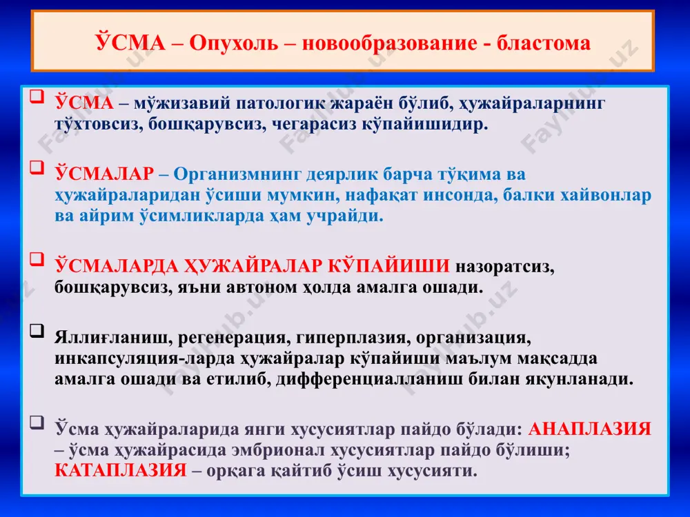 i. мезенхимал ўсмалар. iv. меланинли тўқима ўсмалари. v. нерв тизими ва мия пардалари ўсмалари. vi. қон тизими ўсмали касалликлари. vii. тератомалар ўсмаларнинг турлари ва таснифи тўқима хавфсиз хавфли эпителий полип аденома папиллома рак канцер карцинома саратон мезенхимал тўқималар тўқима ва ҳужайранинг лотинча номига +ома тўқима ва ҳужайранинг лотинча номига +саркома нерв тўқимаси ҳужайралар номига +ома + бластома меланинли тўқима невус меланома қон яратувчи ва лимфоид тўқима йўқ лимфосаркома, лимфома, лейкоз ўсмаларнинг номланиши 8 хавфсиз хавфли 1.етилган, типик ҳужайралардан ўсади 1.етилмаган, атипик ҳужайралардан ўсади 2.ўсиши секин, чегарали - экспансив 2.ўсиши тез, чегарасиз - инфильтратив 3.тўқима атипизми хос 3. тўқима атипизми мавжуд 4. йўқ 4. ҳужайра атипизми хос 5. йўқ 5. метастазлар беради 6. йўқ 6. рецидив беради 7. маҳаллий таъсир кўрсатади 7. ҳам маҳаллий, ҳам умумий таъсир кўрсатади 8. малигнизацияланиши мумкин 8. орқага, хавфсизга қайтмайди 9. йўқ 9. иккиламчи ўзгаришлар бор 10. йўқ 10. кахексия хавфсиз ва хавфли ўсмаларнинг фарқи 1. …