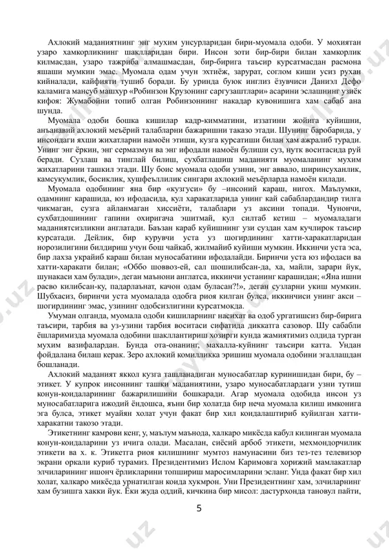 кин. бу фахрланиш хиссидан келиб чиккан баландпарвоз гап эмас. масала шундаки, ¢арб жамиятлари хозирги пайтда ахлокийликни хукукийликнинг юкори боскичи сифатида кабул килмокдалар. лекин улар учун «ахлокий урин бушатишдан» кура «хукукий уринни эгаллаб туриш» на факат конуний, балки завклирок туюлади. бизнинг менталитетимизда эса, бунинг акси – хар бир «ахлокий урин бушатиш» узбек калбига кувонч, уз инсонлик бурчини бажарганлик хиссини тулдиради. бундан ташкари, бизда фукаролик жамияти куришни маълум маънода тезлаштирадиган, ¢арб менталитетига хос булмаган махаллалар бор.узбек махаллалари том маънода ахлокий тарбиянинг маскани; оила катталари болага канчалик тарбия бера олса, уша оила яшаётган махалланинг тарбия борасидаги хиссаси хам шунча булади, десак хато килмаймиз. бунинг устига, махаллада халкимизнинг кадимий демократик анъаналари хозир хам уз кучини йукотган эмас. махаллада яшаётган, хукумат аъзоси хам, миллионер тижоратчи хам, фаррош хам, одий укитувчи хам бир хилдаги махалладошлик хукукига эга. чунончи, махалланиг оксоколи оддий укитувчи булиши мумкин ва куп холларда шундай хам.хукумат аъзоси ёки миллионер эса, махаллада факат махалладошлик …