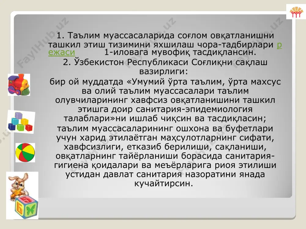 арда «юридик шахслар» деб юритилади) томонидан амалга оширилади. 7. танловни ташкил этиш, ўтказиш ва ғолибларни аниқлаш ишлари умумтаълим муассасаларида қорақалпоғистон республикаси халқ таълими вазирлиги, вилоятлар халқ таълими бошқармалари ва тошкент шаҳар халқ таълими бош бошқармаси, академик лицейлар ва касб-ҳунар коллежларида ўрта махсус, касб-ҳунар таълими ҳудудий бошқармаси, олий таълим муассасаларида олий таълим муассасаси ректорининг буйруғи билан тасдиқланадиган танлов комиссиялари томонидан амалга оширилади. iii. давлат мулкининг ижара шартномасини тузиш 17. танлов комиссияси қарорига мувофиқ овқатланишни ташкил этиш шартлари, тарафларнинг ҳуқуқ ва мажбуриятлари кўрсатилган ижара шартномаси тузилади. 18. ижара шартномаси ижарага берувчи (қорақалпоғистон республикаси давлат мулки қўмитаси, ўзбекистон республикаси давлат мулки қўмитасининг вилоятлар ва тошкент шаҳридаги ҳудудий бошқармалари ҳузуридаги давлат мулкини ижарага бериш марказлари), ижарага олувчи ва балансда сақловчи ўртасида тузилади. 19. ижара шартномасида қуйидагилар кўрсатилади: ижарага берилаётган давлат мулкининг таркиби ва қиймати; ижара муддати; ижара тўловининг ставкаси ва умумий миқдори, уни тўлаш шартлари ва муддатлари; iii. якунловчи қоидалар 23. мазкур низом талабларига …
