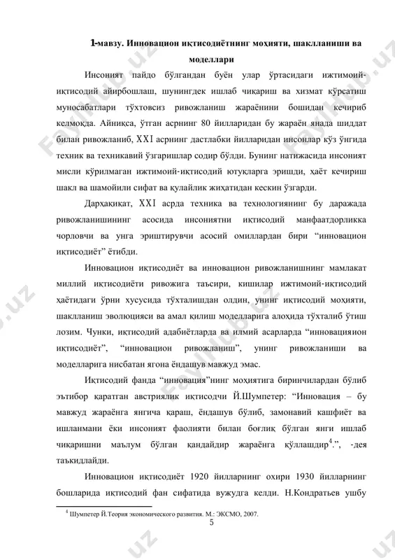 зча ―innovation‖ сўзидан олинган бўлиб, янгилик киритиш, ихтиро сўзларини англатади 6 . ўрганишлар натижаси шуни кўрсатмоқдаки, инновацияга расмий доирада ҳам таърифлар берилган. айниқса, уларнинг ичида осло ҳукуматининг инновацияга берган таърифи алоҳида эътироф этилади, унга кўра: ―инновация - бу янги ғояларни яратиш асносида бозордаги талабга қараб замонавий ва сифатли товарларни ишлаб чиқариш орқали рақобатчиларидан ўзиб кетишдир 7 .‖, -дея қайд этилади. таъкидлаганимиздек ―инновация‖, ―инновацион иқтисодиѐт‖га берилган иқтисодий таърифлар айнан бир-бирига ўхшамайди. масалан, россиялик иқтисодчи м. гершман: ―инновация-бу янгилик, кашфиѐт ва ихтиролар орқали янги маҳсулот, хизмат яратиш ва жараѐнни вужудга келтиришдир. инновацион фаолият натижасида новация (лотинча ―novation‖) яъни ўзгариш, янгиланиш жараѐни содир бўлади. новация – бу олдин амалиѐтда бўлмаган янги ихтиро, янги ходиса, янги ҳолат бўлиб ижтимоий эҳтиѐжларни қондиришнинг янги усули сифатида юзага чиқади 8 ‖, -дея таъкидлайди. 5 кондратьев н. д.большие циклы конъюнктуры // вопросы конъюнктуры. 1925. № 1. 6 gentry w. m., hubbard g. r.―success taxes‖, entrepreneurial entry, and innovation …