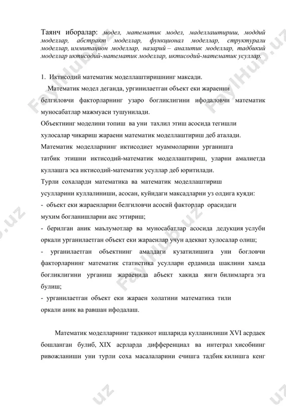 назарияси, математик дастурлаш, математик статистика ва бошка булимларининг ривожланиши 7 турли тармокларнинг жадал ривожланишига мухим туртки булиб хизмат килди. маълумки, хар кандай тадкикот доимо назария ва амалиетни биргаликда карашни такоза килади. агар иктисодий моделлар кузатилаетган жараенларни изохлаш ва тушунтиришдан иборат булси, статистик маълумотлар уларни эмпирик куришда ва асослашда мухим восита хисобланади. 2. маделлар таснифи. моделлаштириш ва моделлар узининг турли сохалардаги тадбикларига караб, моддий ва абстракт деб аталувчи синф-ларга булинади. моддий моделлар асосан урганилаетган объект ва жараенни геометрик, физик, динамик еки функционал характеристикаларини ифодалайди. масалан, объектнинг кичиклаштирилган макети ва турли хил физик, химик ва бошка хилдаги макетлар бунга мисол була олади. бу моделлар ердамида турли хил технологик жараенларни оптимал бошкариш, уларни жойлаштириш ва фойдаланиш йуллари урганилади. моддий моделлар аксарият холларди тажрибавий характерга эга булиб, техник фанларида кенг кулланилади. абстракт моделлар инсон тафакурининг махсули булиб, улар тушунчалар, гипотезалар ва турли хил карашлар тизимидан иборатдир. иктисодий тадкикотларда, бошкариш сохаларида, асосан, абстракт моделлаштиришдан кенг …