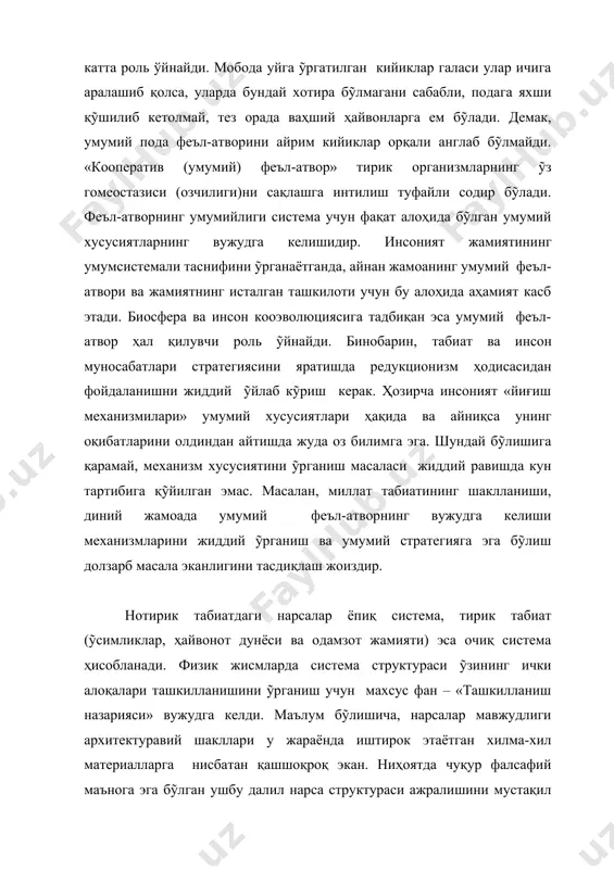 лар, ỹзларининг кимёвий таркибларидан қатъий назар, кристалл структураларининг фақат муайян йиғиндиси мавжуд экан. кейинги тадқиқотлар натижасида табииётшунослик ва жамиятшунослик учун ҳам умумий бỹлган қонуният борлиги аникланди. ташкилланиш назариясининг математик услублари ва математик талқинлари ишлаб чиқилгач, маълум бỹлдики, жуда кỹп марта бифуркацияни ỹз бошидан кечирган турли табиатлар системаси учун у универсал хусусиятга эга. аммо ташкилланишни ташувчи материалнинг ỹзини тилга олмасдан, бу ҳақда гап юритиб бỹлмаслигини албатта назарда тутиш керак. демак, ташкилланиш назариясининг ҳозирги замон тизими бу универсал таълимотнинг асосига қỹйиш мумкин. зеро, система ҳақида яхлит тасаввурга эга бỹлиш учун аввало унинг ташкилланишини ỹрганиб чиқишга тỹғри келади. барча ỹзгариш вақт билан боғлик бỹлгани сабабли, ҳар бир аниқ конкрет нарсалар ỹзгариши учун ỹзига хос бỹлган вақт ўлчовлари мавжуддир. нарсалар ỹзгариш жараёнини ỹрганиш аслида тадқиқот ỹтказилаётган нарса жараёни эволюцияси ёки ривожланишини ỹрганишдир. ана шу дастлабки ỹзгариш ҳолатларини ташкилланишнинг элементига қỹшиш мумкин. бошқача айтганда, ỹрганилаётган объект система ташкилланиши турғунлик (консервативлик) билан аста-секин ỹзгарувчанлик бирлигидан иборат …