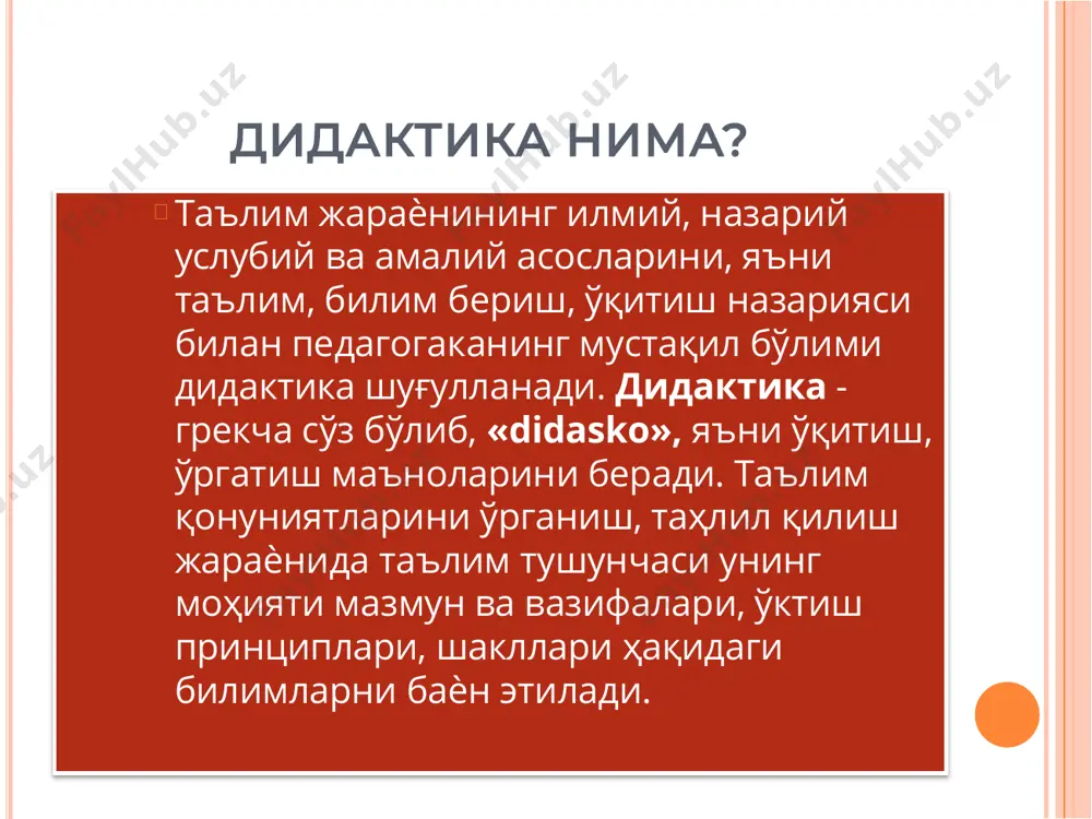 тувчи аниқ мақсадни кўзлаб, режа ва дастур асосида билим, кўникма ва малакаларни сингдиради, ўқувчи эса уни фаол ўзлаштириб олади. билдириш, билиш мураккаб, қийин, зиддиятли жараѐндир. бу жараѐнда инсон психикасига тегишли сезги, идрок, тасаввур ва тафаккур каби жараѐнлар фаол иштирок этади ва муҳим роль ўйнайди. таълим бериш, ѐшларга билим бериш, уларда кўникма ва малакаларни ҳосил қилиш, янги ҳақиқатларни оча олишга қодир бўлган ижодий мантиқий тафаккурни тарбиялашдир. таълим ўқувчи-талабаларнинг ўзлаштириш, ўзида билиш қобилиятларини ҳамда фикрлаш операциялари ва ҳаракатларини ҳосил қилиш жараѐнидир. бу пассив жараѐн эмас, балки ўқувчига номаълум фаол, ижодий фаолият, меҳнат жараѐнидир. таълимда ўқитувчи билим бериш билан чекланмайди, у ўқувчиларнинг фикрлаш фаолиятига ҳам раҳбарлик қилади, ўқувчиларда ишдаги мустақиллик, ижодкорлик қобилиятларини ўстиради ва шу тариқа ўрганилаѐтган нарсанинг онгли равишда ўзлаштириб олинишга эришилади. материални идрок қилишлари ва тушуниб олишлари билан бирга, уни пухта эсда сақлаб қолишлари тўғрисида ҳам ғамҳўрлик қилади. таълим жараёиининг тузилиши (босқичлари). ўқитувчи ўқувчи-талабанинг билиш фаолиятларини ташкил қилиш мақсадида ўқув ишларини …