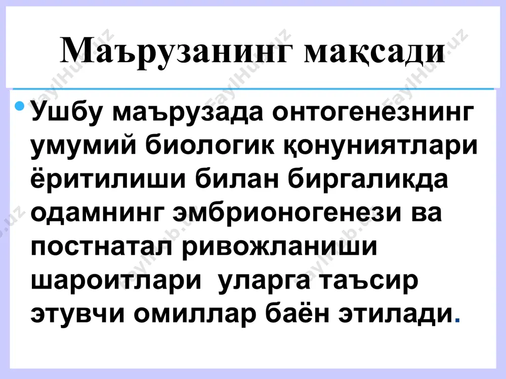 и билан тугайди. майдаланиш типлари шундай килиб: олиголециталь тухум хужайра-сининг майдаланиши бир текис – голобластик булади; телолециталь тухум хужайрасида сариклик булиниш ботикларининг бутун зигота буйича давом этишига халакит килади, натижада анималь кутбда булиниш жадалрок боради. бундай булинишга меробластик майдаланиш дейилади. айрим судралиб юрувчилар ва кушларга хос ута телолециталь тухум хужайраларида майдала-ниш анимал кутб сохасидаги дисксимон чегара-ланган жойдагина руй беради. бундай булинишга дискоидал майдаланиш дейилади. майдаланиш типлари a. изолециталь тухум хужайраларда тулик бир текис b. телолециталь тухум хужайраларда тулик нотекис c. ута телолециталь хужайраларда дискоидаль кисмидан майдаланиш. a b c бластула – сфера шаклида булиб, унинг деворини бир кават бластомералар хосил килади ва у бластодерма деб аталади; бластула организмнинг бир каватли боскичидир; бластула хужайралари дастлаб фаол булмайди, кейинчалик улар функционал ва морфологик такомилашадилар; ана шу жараён бластуладаги хужайралардан хомиланинг хар хил аъзолари шаклланишига олиб келади. б л а с т у л а бластула куп хужайрали пуфаксимон муртак; бластула девори – …