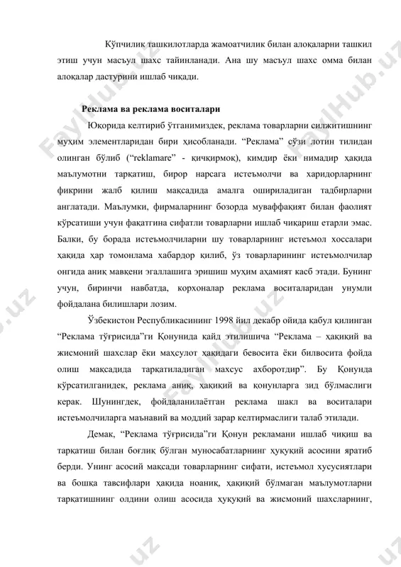 далолатдир. рекламани ишлаб чиқиш ва ташкил этиш корхона бутун фаолиятининг бир қисми ҳисобланади. шу сабабли реклама ишларини ташкил этиш маълум тартиб ва қоидага бўйсунади. қуйидаги 2-чизмада рекламани ишлаб чиқиш тартиби келтирилди. мақсадли аудиторияни аниқлаш ва таҳлил қилиш рекламанинг мақсадини аниқлаш реклама бюджетини ишлаб чиқиш реклама тарқатиш воситаларини танлаш реклама мурожаатининг ғоясини аниқлаш реклама матнини тайёрлаш реклама компанияси параметрларини танлаш рекламанинг самарадорлигини баҳолаш 2-чизма. рекламани жорий этиш босқичлари бу 2-чизма маълумотларидан кўриниб турибдики, реклама ишлари реклама кимга қаратилганлигини, яъни мақсадли аудиторияни аниқлаш ва таҳлил қилиш билан бошланади. сўнгра рекламанинг мақсади аниқланади. ҳар бир реклама тури учун унинг ўзига хос мақсадлари белгиланади. масалан, янги товар реклама қилинаётган бўлса, унда рекламанинг мақсади янги товар тўғрисида бирламчи маълумотни беришга қаратилиши, кейинги босқичи эса янги товарнинг жозибадор хусусиятлари бўйича қўшимча ахборотлар беришдан иборат бўлмоғи керак ва ҳоказо. рекламани ташкил этишдаги асосий жараёнлардан бири реклама бюджетини ишлаб чиқиш ҳисобланади. реклама бюджетини ишлаб чиқиш реклама компаниясининг мақсадлари, …