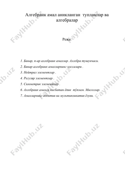 алгебраик амал аникланган  тупламлар ва алгебралар — DOC