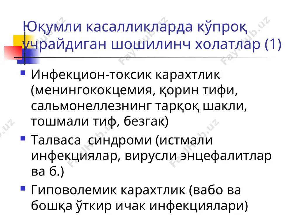 и сувсизланиш) давом этса беморларнинг ахволи оғирлашади, умумий кўрикда юзлари кичрайган, кўз атрофида қорамтир доғлар пайдо бўлганлиги, кўз олмасининг ичига ботганлиги ва хиралашганлиги, териси муздек тер билан қопланган, кўкаринқираганлиги, терининг қайишқоқлиги камайганлиги, оёқ-қўлларда тиришишлар кузатилади. овози бўғиқ, хириллаб чиқади. тиришишлар олдин икра мушакларидан бошланади ва кейинчалик тананинг барча мушакларига тарқалади. юрак тонлари бўғиқ, артериал қон босими кескин пасайган, тана харорати 34,5°с га тушган бўлади. пешоб ажралиши камаяди ёки бутунлай тўхтайди. беморларда эс-хуши карахтликнинг терминал (охириги) босқичида ўзгариши мумкин. агарда тезликда даволаш чоралари кўрилмаса ўлимга сабаб бўлиши мумкин. вабо, сувсизланишнинг iv даражаси тери бурмасининг тугриланмаслиги симптоми гипертоник сувсизланиш карахтлиги гипертоник сувсизланиш карахтлиги узоқ вақт юқори иситмалаган (ичтерлама, тошмали тиф, безгак ва х.к.), кома холатида ётган, ютиниши қийинлашган (ботулизм, стволовой энцефалитлар ва х.к.) беморларда учрайди. бунда асосий сабаб ташқаридан кам миқдорда суюқлик тушиши, суюқликни тер ва нафас олишда кўп ажралиши бўлиши мумкин. натижада қон қуюқлашади, қоннинг коллоид-осмотик босими ортади. бу ўз навбатида …