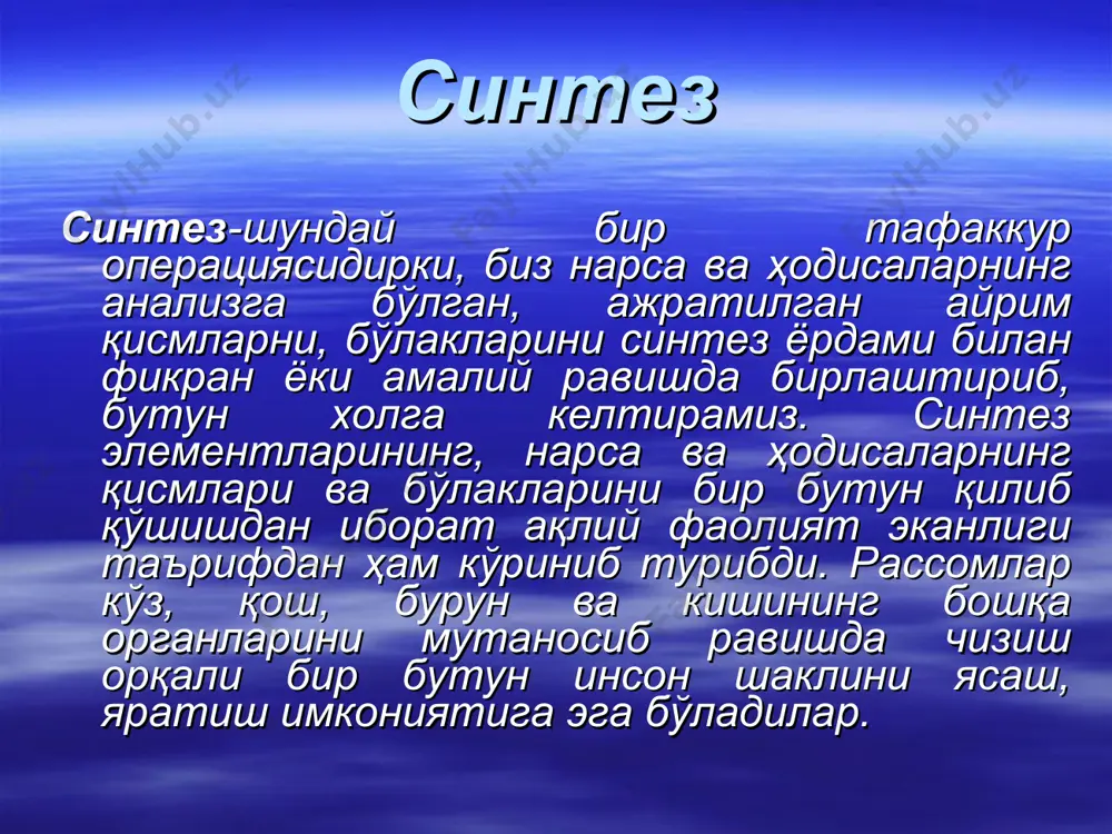 ошқа фанлардаги муаммо ва масалаларни ечиш жараёнлари бунга ёрқин мисол бўла олади. ижодий тафаккур ижодий тафаккур-бу фикрлаш элементларига янгилик, ноёблик, қайтарилмаслик қўшилгандаги тафаккур ҳисобланади. шунга боғлиқ бўлган конвергент фикрлаш масаланинг ечими фақат битта бўлгандаги фикрлашни назарда тутса, дивергент тафаккур-фикрнинг шундай турики, у шахсга бир муаммо ёки масала юзасидан бирданига бир нечта ечимлар пайдо бўлишини тақозо этади. айнан ана шундай ижодий тафаккур дивергент шаклда бўлса, у ижодий парвоз, янгиликларни кашф этишга асос бўлади. креатив фикрлаш фикрнинг кашф этиш, янгилик яратишга қаратилган фаолияти баъзан унинг креативлик сифати билан боғлаб тушунтирилади. креативлилик-шундай ҳислатки, у гўёки йўқ жойда бор қилади, яъни оддийгина, жўнгина нарсаларга бошқача, бировларникига ўхшамаган ёндашувларни талаб қилади. масалан, учта сўз берилган-«қалам», «кўл», «айиқ». уччаласини қўшиб, янги жумлалар тузиш керак. ҳар ким ўзидаги креативлик даражасига кўра турли хил жумлалар тузса бўлади, масалан, «бола қаламни олиб, кўлда чўмилаётган айиқ расмини чизди». ёки «терак қаламчалари экиб чиқилган кўл ёқасида бир айиқ боласини чўмилтирарди». реалистик …