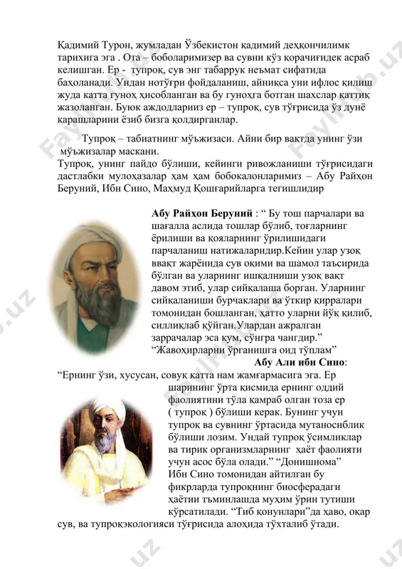 з ер. қайир ер – жуда юмшоқ, текис, қумли ер. адабиётларда тўқай тупроқларига тўғри келади. қазған ер – юзаси текис бўлмаган ботқоқ ерлар. “девон” (девони луғати турк) рижов сергей николаевич(1903 - 1981) ўзбекистоннинг суғориладиган ва лалми ерларининг физик хусусиятларини комплекс ўрганиш дастурига раҳбарлик билан бошлаган.суғориладиган ерларнинг барча физик режимларини, ҳаво - сув ўтказувчанликни кескин пасайишига олиб келувчи ҳайдалма ости зич қатламни келиб чиқиш моҳиятининг назарий томонларини очиб берди.тупроқлардаги оптимал намлик – у ёки бу тупроқнинг днснинг 65 -70% га тўғри келишини кўрсатиб берди. тупроқларнинг физик хоссаларини лабораторияда аниқлаш усулларини ишлаб чиқди. умаров мажид умарович (1914 -1985) ҳар хил маданий ҳолдаги (қўриқ, бўз, ва суғориладиган) асосий тупроқ типларининг сув, физик ва физикавий – механик хоссаларини тўла ўрганиб, уларнинг унумдорлигини оширишнинг назарий томонларини илмий асослаб берди. фарғона водийсидаги суғориладиган ўтлоқи тупроқларнинг агрофизик хоссалари ва озуқа тизимини ўрганди мирзачўл ва қарши чўллари тупроқларининг барча агрофизик хоссалари суғориш ва ўзлаштириш таъсирида ўзгаришини ўрганди. суғориш …