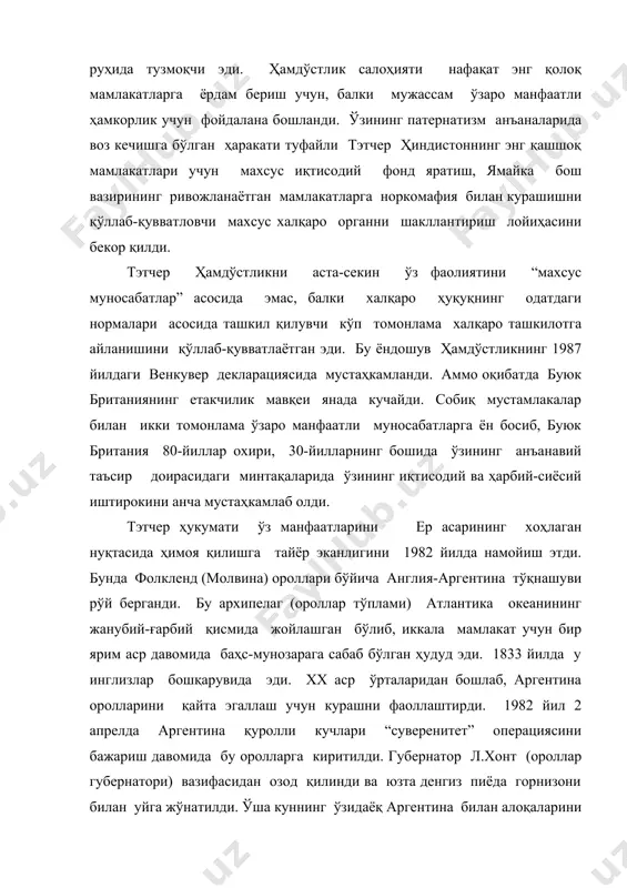 горнизони билан уйга жўнатилди. ўша куннинг ўзидаёқ аргентина билан алоқаларини узиш ва фолкленд оролларига 40 та кемадан иборат ҳарбий эскадром жўнатишга қарор қилинди. апрель охирида британия экадроси фолкленд ороллари ҳудудида ҳарбий ҳаракатларни бошлади. 2 майда инглиз сувости кемаси “конкерор” томонидан аргентина флотига тегишли “генерал бельграно” крейсери чўктирилгандан сўнг аргентина ҳарбий кемалари ўз базаларига қайтишга мажбур бўлишди. кейинчалик, урушлар фақат ҳаво орқали амалга оширилди. аргентина учувчилари британиянинг энг замонавий ракета ташувчи эсминец “шеффилд” ва бир нечта бошқа кемаларни чўктиришга муваффақ бўлинди. 21 майда британия махсус ҳарбий қисмлари оролларга қўнишга эришишди. фақатгина 15 июнга келиб, қақшатқич урушлардан сўнг аргентина горнизони таслим бўлди. буюк британия ва аргентина ўртасида уруш ҳаракатларини тўхтатиш тўғрисида бирор-бир расмий келишувга келинмаган эди (эслатиб қўйиш керакки, аслида, уруш ҳам расман эълон қилинмаган эди). аргентина қуролли кучлари талофати 1300 кишини, инглизларники 250 кишини ташкил этди. тэтчер ҳукумати “қисқа муддатли ғалаба келтирган уруш”нинг тарғиботда жуда усталик билан фойдаланишди. фолкленд воқеаси британия-ақш …