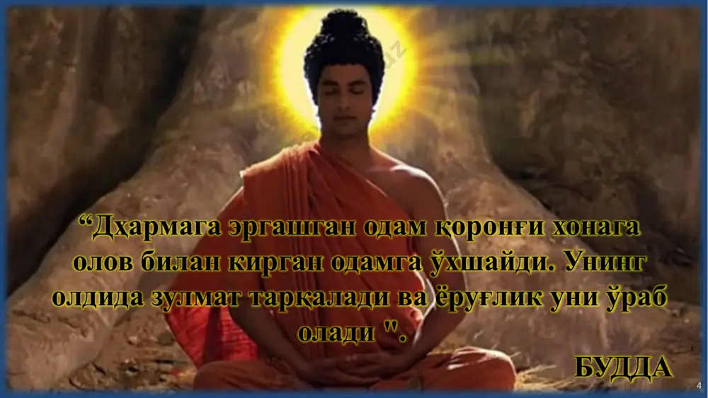 не предоставляет никаких гарантий (явных, подразумеваемых или предусмотренных законом) в отношении сведений, содержащихся в этой презентации. 16 22.11.2019 13:34 «саккиз ҳақиқат йўли»нинг муҳим босқичлари «саккиз ҳақиқат йўли» тўғри маслак (дунёқараш). “тўрт олий ҳақиқат”ни билиш, идрок этиш ва унга ишониш тўғри мақсад. бошқаларга зарар етказиб қўйишдан сақланишга интилиш; тўғри сўз. ёлғон, туҳмат, ҳақорат, манманликдан холи бўлиш, бефойда гаплардан сақланиш; тўғри саъй–ҳаракат. ўлим (қон тўкиш), ўғирлик, зинодан сақланиш тўғри турмуш тарзи. номаъқул ҳаёт тарзидан сақланиш, бировларга зиён етказмай яшаш тўғри интилиш. эришилган муваффақиятларни ривожлантириш . тўғри фикрлаш. танага, ҳиссиётга, онг ва руҳий ҳолатларга диққат–эътибор қаратиш тўғри мулоҳаза (ўз фикр–хаёлларига чўмиш). ҳинаяма нисбатан қаттиқ астсетизмни назарда тутувчи тор нажот йўли. бу шахсий маърифат ва нирванага эришиш йўлидир, ундан кейин сангҳа монастир жамоаси аъзолари боради. махаяна маънавий баркамоллик ваъдаларига риоя қилган оддий одам учун нирванага эришиш имкониятини ўз ичига олган кенг нажот йўли. у бешта амрни ўз ичига олади: қотиллик; ўғирлик; зино; ёлғон; ҳаяжонга …