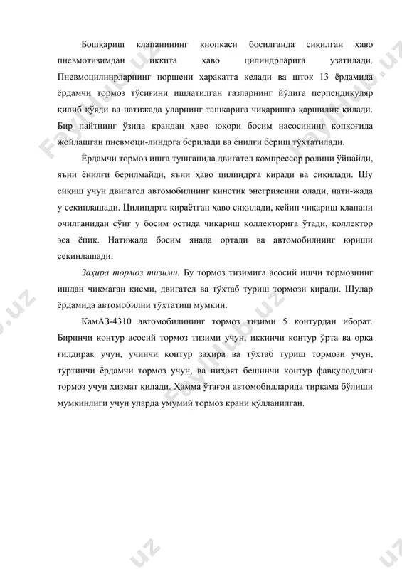 . насос қутининг корпусида жойлашган бўлиб, плунжердан, ҳайдовчи, сўрувчи ва тескари клапанлардан иборат. насос юритмани қувват олиш қутиси валидаги эксцентрикдан ола-ди. мойлаш учун мой тақсимлаш қутисининг картеридан олинади. қутини бошқариш кабинада ўрнатилган шток билан боғланган ричаг орқали амалга оширилади. лебедка юриш қийин бўлган йўллардан ўтиш, автомобил тиқилиб қолганда ўзини ўзи ва бошқа транспорт воситаларини тортиб чиқариш, ҳамда юкларни силжитиш учун ҳизмат қилади. лебедка трос ўраладиган тортиш барабанидан, пастлатувчи редуктордан,сақловчи ва тормозловчи мосламалардан иборат. 3-расмда автомобилнинг олдига ўрнатилган лебедканинг кўриниши келтирилган. лебедка иккита кўндаланг балкачаларда 1 ва 7 автомобил рамасининг лонжеронига ва олдинги бамперига ўрнатилган. буровчи момент қувват олиш қутисидан карданли узатма орқали лебедканинг червякли редукторига узатилади. кейин улаш механизми орқали червяк ғилдирагининг ўқидан барабанга узатилади ва тросда тортиш кучи ҳосил қилинади. барабанни червякли ғилдиракнинг ўқи билан улашиш муфтаси орқа-ли уланади. лебедкада сақловчи мослама сифатида кардан валида ўрнатилган штифтлар ҳизмат қилади. лебедканинг тормоз мосламасининг ишлаши қуйидагича. барабан тросни ўзига ўраётганида редукторнинг …
