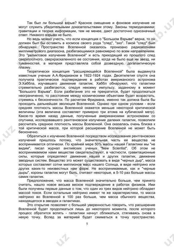 рывом, одновременно с ней должно было образоваться такое же количество антиматерии но если бы это произошло, материя и антиматерия аннигилировали бы друг друга. рождение и смерть звезд в библии сказано, что создатель завершил свою работу в шесть дней. согласно теории большого взрыва звезды рождаются и умирают попеременно. считается, что звезды формируются при сгущении пылевых облаков. поскольку этот процесс занимает миллионы лет, как утверждают некоторые ученые, никто не видел, как родилась хотя бы одна звезда астрономы могут показать на любую туманность и заявить, что это и есть протозвезда. но так ли это? со временем звезда сгорает и начинает сжиматься собственной гравитацией. в результате происходит взрыв сверхновой. подобное зрелище можно было наблюдать в 1987 году, причем в течение нескольких месяцев. 4 июля 1054 года согласно китайским летописям такое же явление наблюдали в том районе неба, где сейчас находится крабовидная туманность. смерть и разрушение постигнет все существующее, об этом говорит. второй закон термодинамики. …