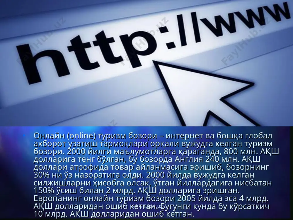 ропа минтақасидаги туризм саноати ривожланган давлатлардан бири ҳисобланади. 2000 йил буюк британия туристик марказларига 25211000 сайёҳлар ташриф буюрган, лекин бу кўрсаткич 1999 йилги кўрсаткичга солиштирилганда 0,7 фоизга камайган. буюк британияда туризм соҳасининг ривожланиш сабабларидан бири бу - туризм соҳасида информацион технологиялардан унумли фойдаланишидадир. буюк британия www.arxiv.uz www.arxiv.uz туризм соҳасида информацион технологиялар, шу соҳа ичида ва ташқарисида, тижорат мақсадида қўлланиладиган барча коммуникация ҳамда информацион технологиялар мажмуидир. интернет ва глобал ахборот тарқатиш технологиялари туризм индустриясининг асосий ахборот технологиялари ҳисобланади. маълумки, европа бозорида туризм соҳаси бўйича асосан иккита мамлакат муҳим аҳамият касб этади. булардан бири буюк британия бўлса, иккинчиси германиядир. буюк британияда 2000 йилда бозор улуши интернет орқали туристик маҳсулотларни сотиш бўйича 27%ни ташкил қилди. европа умумий бозорининг етакчи давлатларидан ҳисобланган ҳар иккала мамлакат ҳам «оnlayn» туризм бозорининг тенг ярмига эгалик қилишмоқда. буюк британия билан ўзбекистон ўртасида 1992 йил 18 февралда элчихоналар даражасида дипломатик муносабатлар ўрнатилган. тошкент - лондон ва бирмингем шаҳарлари ўртасида …