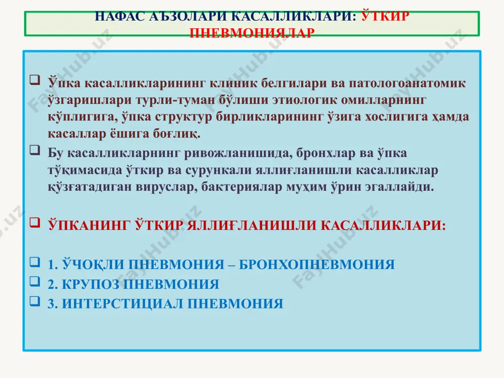 ўчоқлар мавжудлиги топилади. микро-: альвеолалар бўшлиғида нейтрофил, макрофаглар, эритроцитларга бой серозли-шилимшиқли, баъзида кўчган эпителий ва фибрин тутган экссудат аниқланади. нафас аъзолари касалликлари: ўткир пневмониялар 1 – трахея 2 – ўпканинг висцерал юзаси 3 – бронхлар барахти 4 – респиратор қисм 1 – бронхит, бронхиолит 2 – перибронхиал яллиғланишлар 3 – гиперемия ва компенсатор эмфизема ўчоқлари ўчоқли пневмония - бронхопневмония 1 2 2 3 1 2 3 4 1 – бронхиола 2 – респиратор бронхиола 3 – альвеола йўллари 4 – альвеолалар а – бронхиола ичи лейкоцитлар билан тўлган б – перибронхиал альвеолалар экссудат билан қопланган в – гиперемияли қон томирлар ўчоқли пневмония - бронхопневмония 1 2 2 3 1 2 3 4 крупоз пневмония, бу – инфекцион-аллергик табиатли, ўпканинг бир ёки бир-нечта бўлакларининг тўлиқ фибринозли яллиғланишга учраши билан давом этадиган касаллик. лобар пневмония, фибринозли пневмония, плевропневмония деб ҳам номланади. этиологияси: асосан i, ii, iii, iv – типдаги пневмококклар, баъзида фридлендер …