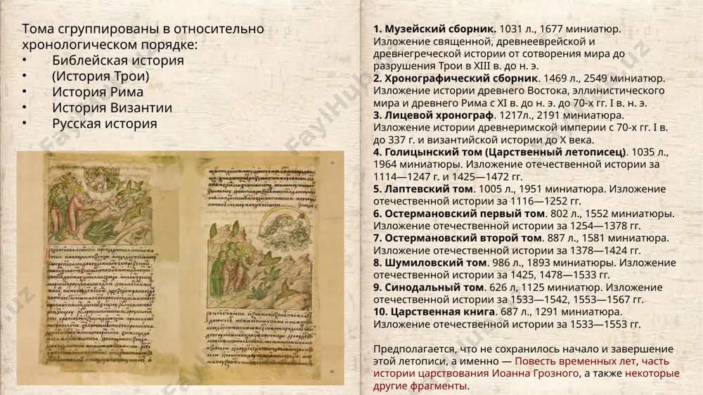 актеон» начало подготовку к выпуску свода. проект осуществляется при поддержке группы компаний «протек». научное факсимильное издание представляет собой 19 факсимильных книг и 11 сопроводительных томов с описанием рукописей и транслитерацией текста, которые в дальнейшем передаются в крупнейшие библиотеки страны. первые три тома были представлены 15 февраля 2007 года. в 2008 году издательством «актеон» выпущено (тиражом 50 экземпляров) полное факсимильное издание свода. издание распространяется как в виде дара различным учреждениям, так и на коммерческой основе (цена 1 тома составляет от 300 до 450 тысяч рублей). существует и «народное издание» лицевого свода издательства «актеон», которое по доступной цене представлено на официальном сайте. оно полностью воспроизводит миниатюры и древнерусский текст каждого листа рукописи. при этом, на внешнем поле приведены транслитерация и перевод на современный русский язык. в 2014 году издательство «актеон» совместно с сайтом «русская вера» начали подготовку к выпуску официальной цифровой версии свода. с экземпляром полного факсимильного издания лицевого летописного можно ознакомиться …