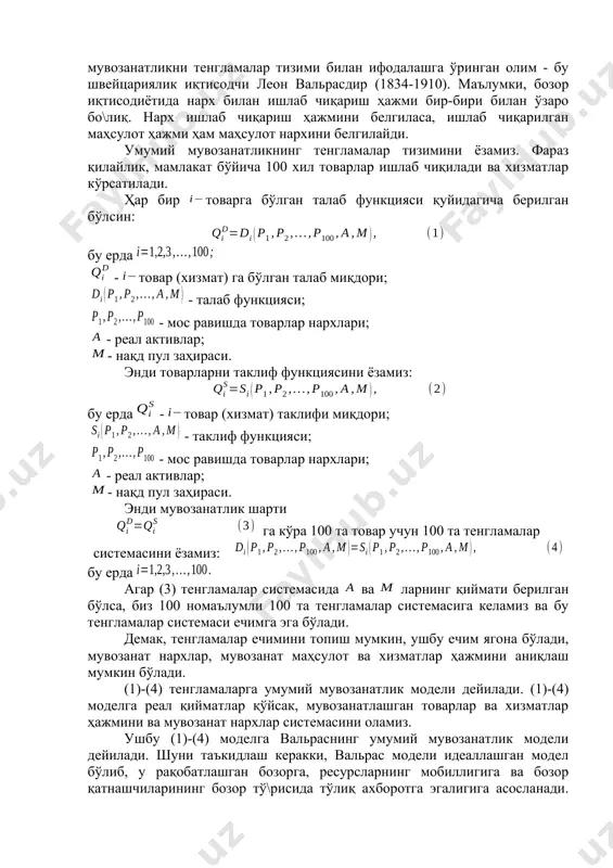 бирор бозордаги қисман мувозанатликнинг ўзгариши бошқа бозорлардаги ҳолатни ўзгартирса ва бу ўзгариш қайтиб биринчи ўзгарган бозордаги ҳолатга таъсир қилса, бундай таъсирга тескари алоқа самараси дейилади.умумий мувозанатликда бирор бозордаги таклифнинг камайишига мос ҳолда нархнинг ошиши тўлдирувчи товар бозорида талабни камайишига, ўрнини босувчи товар бозорида эса талабни ўсишига олиб келади. умумий мувозанатликни тенгламалар тизими билан ифодалашга ўринган олим - бу швейцариялик иқтисодчи леон вальрасдир (1834-1910). маълумки, бозор иқтисодиётида нарх билан ишлаб чиқариш ҳажми бир-бири билан ўзаро бо\лиқ. нарх ишлаб чиқариш ҳажмини белгиласа, ишлаб чиқарилган маҳсулот ҳажми ҳам маҳсулот нархини белгилайди. умумий мувозанатликнинг тенгламалар тизимини ёзамиз. фараз қилайлик, мамлакат бўйича 100 хил товарлар ишлаб чиқилади ва хизматлар кўрсатилади. ҳар бир товарга бўлган талаб функцияси қуйидагича берилган бўлсин: бу ерда - товар (хизмат) га бўлган талаб миқдори; - талаб функцияси; - мос равишда товарлар нархлари; - реал активлар; - нақд пул заҳираси. энди товарларни таклиф функциясини ёзамиз: бу ерда - товар (хизмат) таклифи миқдори; …