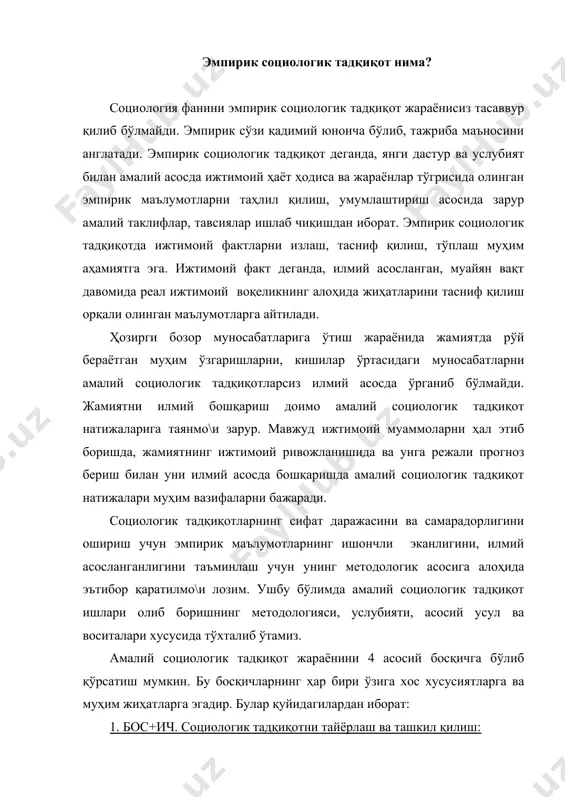 ртма қабул қилиш ва уни ўтказиш бўйича шартнома тўзиш. 1.3. бажариладиган ишлар бўйича календарь режа, техник вазифаларни ва бюджет (сарф қилинадиган харажатлар сметасини) тузиш. 1.4. дастур ишлаб чиқиш. 1.5. тадқиқот услубияти, техникаларни ва воситаларини ишлаб чиқиш. 2. боскич. асосий босқич бўлиб, амалий тадқиқот ишлари олиб бориш жараёнини ўз ичига олади: 2.1. социологик тадқиқот танловини ўтказиш. 2.2. пилотаж. 2.3. дастлабки социологик маълумотларни йигиш. 2.4. эмпирик маълумотларнинг сифат ва аниқлик даражасини назорат қилиш. 3. боскич. эмпирик маълумотларни қайта ишлаш: 3.1. олинган эмпирик маълумотларни гуруҳларга ажратиш. 3.2. тақсимий жадвал тузиш. 3.3. эмпирик маълумотларни компьютерга киритиш ва моделлаштириш. 4. боскич. якунловчи босқич бўлиб олинган маълумотларни таҳлил қилиш, умумлаштириш, улардан илмий хулосалар чиқариш ва амалий таклифлар, тавсиялар ишлаб чиқишни ўз ичига олади: 4.1. тадқиқот маълумотларнинг дастлабки таснифи ва назарий жиҳатидан фаҳмламоқ. 4.2. илмий-назарий хулосалар, муайян илмий-амалий таклифлар, тавсиялар ва тадбирлар ишлаб чиқиш. 4.3. берилган вазифа бўйича илмий матнлар, ҳисоботлар тайёрлаш. германиялик социологлар амалий социологик тадқиқотларни …