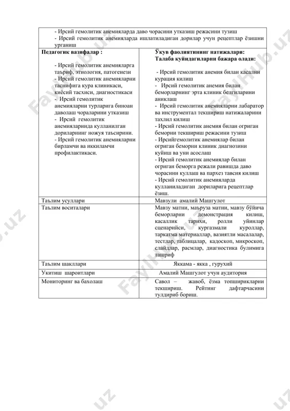 хамда талабаларнинг дастлабки билимларини текшириш учун кургазмали куроллардан (слайд, гемограмма,расмлар) фойдаланиш. тушинтириш огзаки синов, тест, дискуссия, натижаларини тахлил килиш. 55 3 танаффус. 10 4 машгулотни амалиёт кисми: мавзу буйича ўқитувчи ёрдамида беморларни намойиш килиш, касаллик тарихини мухокама килиш. касаллик тарихи, текшириш усуллари, лаборатор тахлиллар, даволаш усулларини тахлил килиш. 25 5 машгулотни амалиёт кисмини бажариш учун талабаларга беморларни мустакил кўриш вазифасини бериш. уни бажариш учун тушинтириш ва йўрикном берилади. талабалар беморларни мустакил курикдан утказиб, касаллик тарихи текшириш усуллари, тахлиллар , ташхислаш, даволаш ўрганилади. касаллик тарихи, текшириш усуллари, лаборатор тахлиллар, даволаш усулларини тахлил килиш. 25 6 машгулотни амалий ва назарий қисмларида олган билимлари асосида ташхислаш ва даволаш муолажаларида фаол иштирок этиш. расм, слайд, касаллик тарихи, текширув хулосалари билан ишлаш 30 7 танаффус. 60 8 маъруза. маъруза матни, слайдлар, бемор демонстрацияси 80 9 мавзуга оид, вазиятли масалалар ечиш, тест билан ишлаш таркатма материаллар; вазиятли масалалар, тестлар 25 10 мавзуга ажратилган амалий кўникмаларни қадамма-қадам …