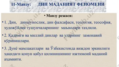 дин маданият феномени — PPTX