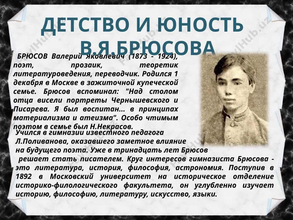 ии (являлся редактором отдела литературы, искусства и языкознания; первый том вышел уже после смерти брюсова). некоторые постреволюционные стихи являются восторженными гимнами «ослепительному октябрю»; в отдельных своих стихах он славит революцию в один голос с марксистскими поэтами (например, стихотворения сборника «в такие дни» (1923) — в частности, «работа», «отклики», «братьям-интеллигентам», «только русский»). став родоначальником «русской литературной ленинианы», брюсов пренебрёг «заветами», изложенными им самим ещё в 1896 году в стихотворении «юному поэту» — «не живи настоящим», «поклоняйся искусству». валерий яковлевич жил в этом доме (москва, пр. мира,30) в 1910—1924. сейчас там литературный музей. позднее творчество манеру позднего брюсова детально исследовавший её м. л. гаспаров назвал «академический авангардизм». в некоторых текстах проявляются ноты разочарования своей прошлой и настоящей жизнью, даже самой революцией (особенно характерно стихотворение «дом видений»). в своём эксперименте брюсов оказался одинок: в эпоху построения новой, советской поэзии опыты брюсова были сочтены слишком сложными и «непонятными массам»; 9 октября 1924 года брюсов …