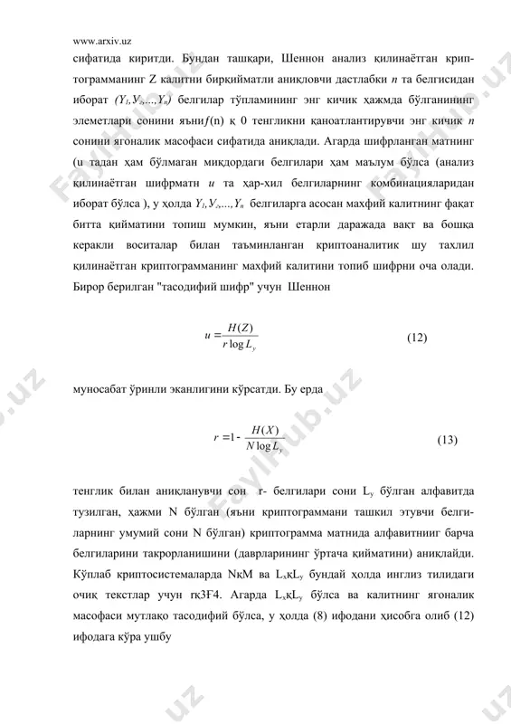 ълумотларни сиқиш, яъни маълумотларни шифрлашда криптограмманинг узунлиги (ҳажми) очиқ текст узунлигидан (ҳажмидан) кичик бўлиши – криптографияда фойдали восита, деб тўғри хулоса чиқарди. шундай қилиб, маълумотларнинг ҳажмини сиқишнинг мукаммал алгоритми маълумотлар манбаини мутлақо тасодифий бўлган маълумотлар манбаига айлантиради. аммо шу пайтгача маълумотлар манбаи учун бир пайтнинг ўзида мукаммал ва амалий жиҳатдан қулай бўлган маълумотларни сиқиш алгоритми яратилган эмас. шундай бўлсада, маълумотларни сиқишнинг мукаммал бўлмаган алгоритмлари ҳам r миқдорнинг сезиларли камайишига ва бунинг натижасида ягоналик масофаси миқдори u нинг ўсишига олиб келади. дастлабки, маълумотлар техник воситаларсиз таҳлил қилиниб келинган даврларда ҳам, криптографлар очиқ матндан маълумотни қабул қилувчи томонидан осон тикланиши мумкин бўлган алфавит белгиларини чиқариб ташлаганлар. мисол учун: сқшгамсолд. ягоналик масофасининг (12) ифодасини шеннон рандомизациялашни ҳисобга олмаган ҳолда келтириб чиқарган. бу ифода рандомизациялаштирилган шифрматнлар учун ҳам бўлиши учун (13) ифодада миқдорни миқдор билан алмаштириб қараш лозим. бундан эса раномизациялаш ҳам r миқдорни камайишига олиб келиши келиб чиқади. тажрибалар криптографлар ишида очиқ матнни …