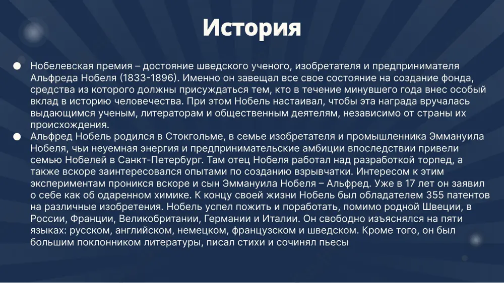 новаторский вклад. откуда берут деньги на нобелевскую премию? в своём завещании альфред нобель указал, чтобы его деньги были использованы для присуждения ежегодных премий по физике, химии, физиологии и медицине, литературе и миротворческой деятельности[4]. нобель завещал 94 % всего своего имущества (31 млн шведских крон) на учреждение и обеспечение пяти нобелевских премий. согласно завещанию на премии можно было направлять только проценты, полученные на стоимость активов фонда. фонд нобеля (швед. nobelstiftelsen ) — частная организация в стокгольме (швеция), основанная 29 июня 1900 года для управления финансами и администрированием нобелевских премий[2]. фонд основан на завещании альфреда нобеля, изобретателя динамита. кроме задачи управления денежными средствами фонд нобеля организует и проводит нобелевские симпозиумы, на которых обсуждаются имеющие большое научное, социальное и культурное значение открытия. сколько нобелевских премий у женщин? cреди 826 человек, ставших нобелевскими лауреатами (четверо — дважды), 43 женщины. при этом, первая женщина-лауреат, мария кюри, удостаивалась премии дважды: в 1903 году по физике (совместно …