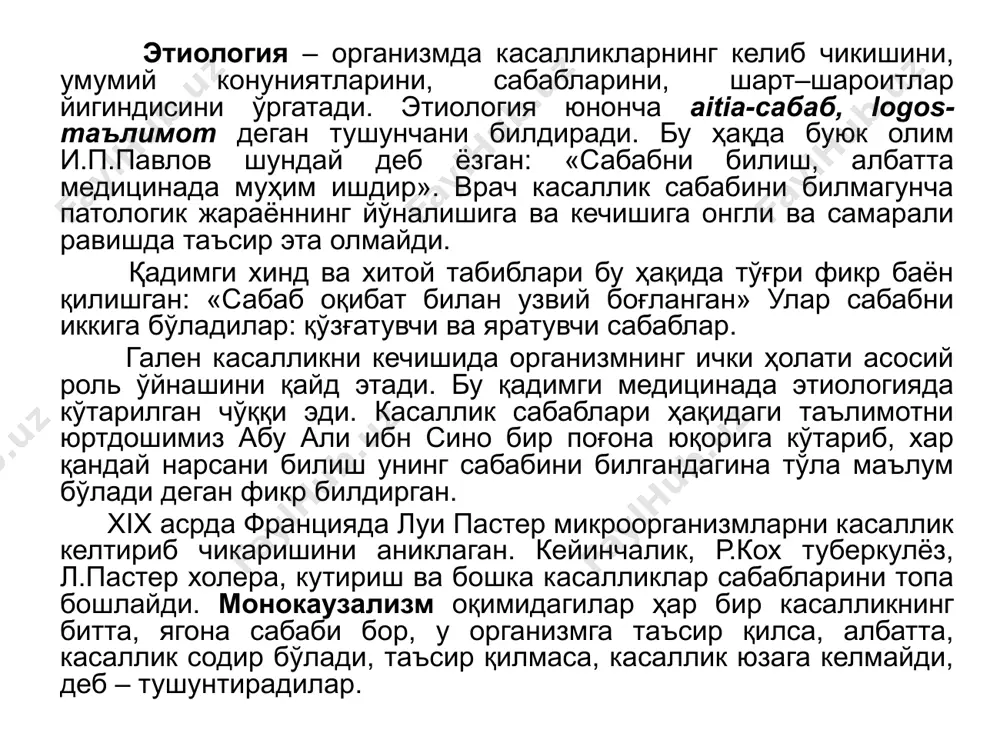 баблар 2-та катта гурухга булиб урганилади: ташки ёки экзоген ва ички ёки эндоген сабабларга. организмнинг ўзида мавжуд бўлган ёки пайдо бўлаетган туғма ва орттирилган патоген омилларга касалликнинг ички сабабларидир. касалликни ички сабабларига организмга турли йуллар билан кирган захарли моддалар, чанглар тукима ва органларга сингиб организмда турли етишмовчиликлар ва кон айланишининг бузилишига сабаб булиб касалликлар чакиради. организмга уни ўраб турган муҳитдан берилаётган турли зарарли таъсиротларга касалликнинг ташқи сабабларидир. ташқи касаллик чакирувчи сабаблар тўрт гуруҳ бўлинади: механик, физик, кимёвий ва биологик омилларга. организмда ташки мухитдан таъсир этаётган таъсиротчи, организмда у ёки бу жароҳатланишни хосил килиши травма дейилади. механик омилларда жароҳатни характери, кўлами ва оқибати берилаётган кучнинг катталигига, таъсир қилиш давомийлигига, куч узатувчи жисмнинг шакли ва консистенциясига, куч таъсир қилган тўқима ёки органнинг тури ва унинг функционал ҳолатига боғлиқ. травматик жароҳатланишнинг куйидаги турлари фаркланади: 1.тери коплама системасининг бутунлиги бузилмаган-ёпик жарохатланиш (тукимани кисилиши (усма, юган), чўзилиши,узилиши). 2.тери коплама системасини жарохатловчи (тери копламасини бузилиши, йиртилиши, …